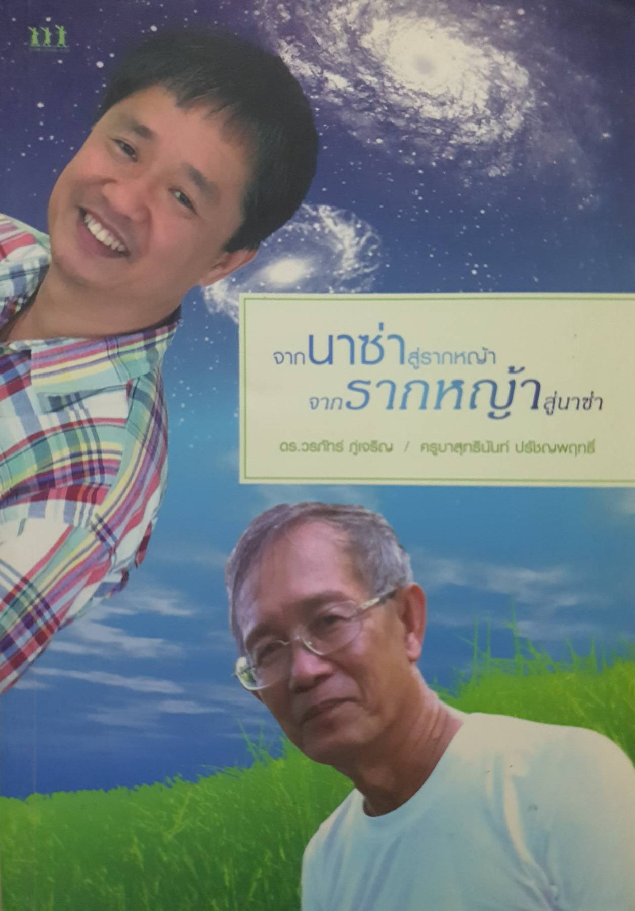 จากนาซ่าสู่รากหญ้า จากรากหญ้าสู่นาซ่า