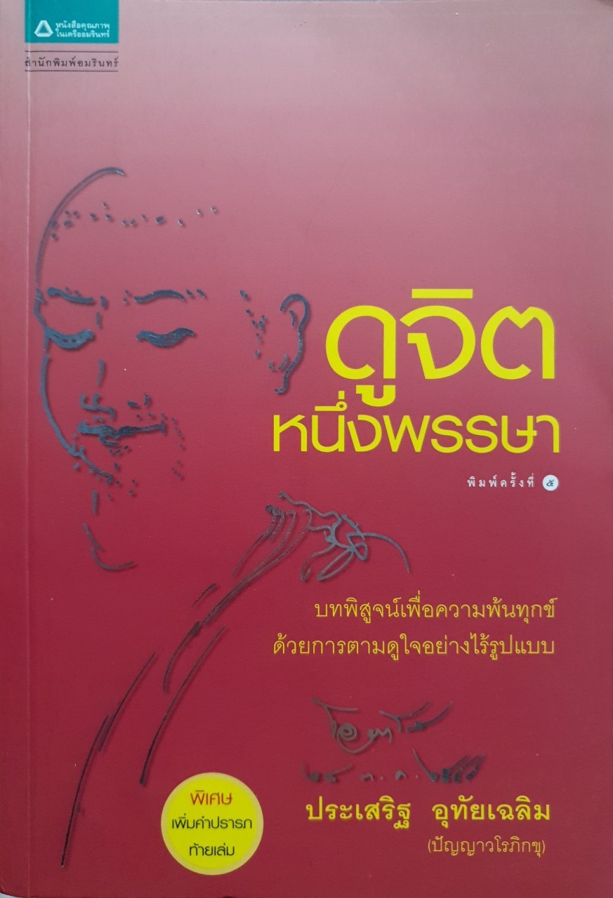 ดูจิต หนึ่งพรรษา : ประเสริฐ อุทัยเฉลิม