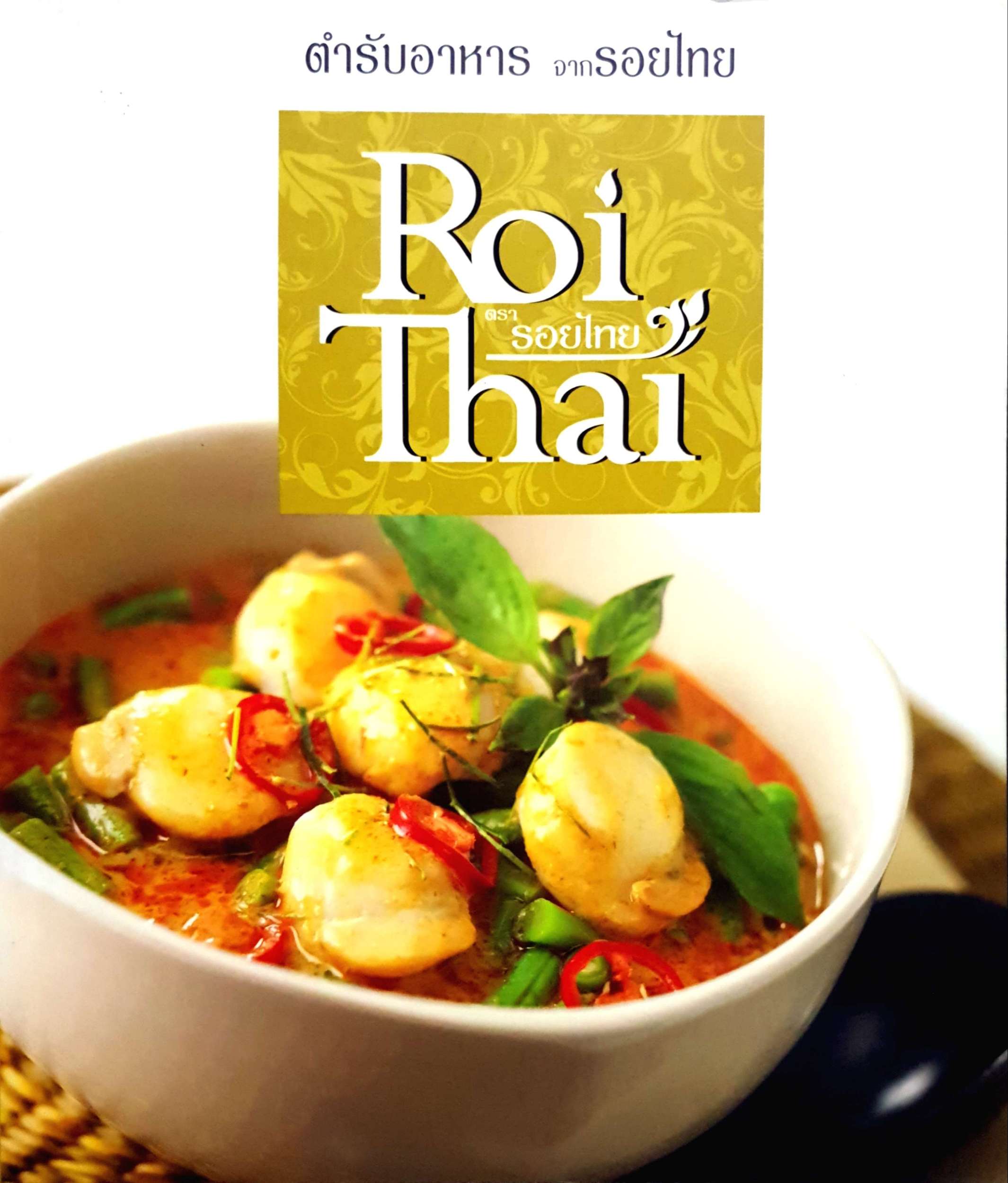 ตำรับอาหาร จากรอยไทย RoiThai