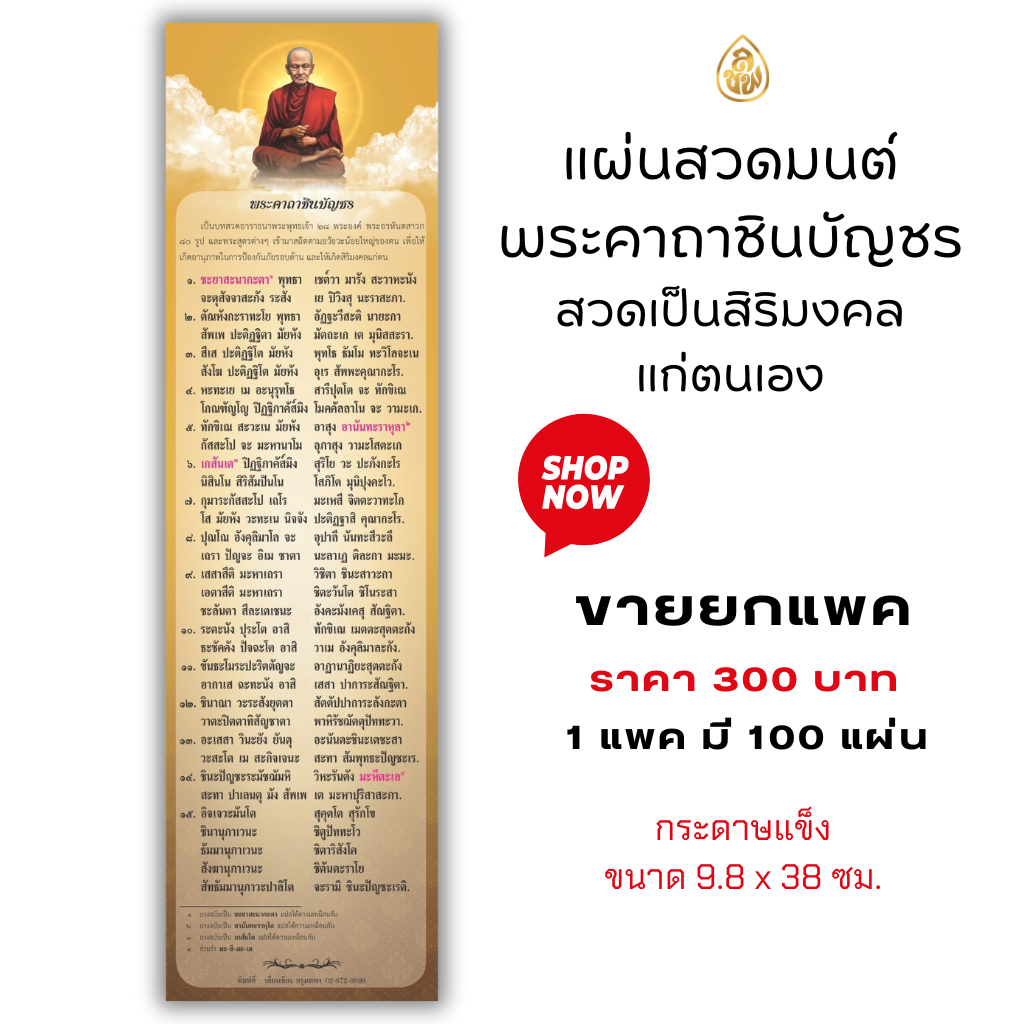 แผ่นสวดมนต์พระคาถาชินบัญชร กระดาษแข็ง ขนาดกว้าง 9.8x 38 เซ็นติเมตร หนังสือสวดมนต์ บจ.สำนักพิมพ์เลี่ยงเชียง เพียรเพื่อพุทธศาสน์