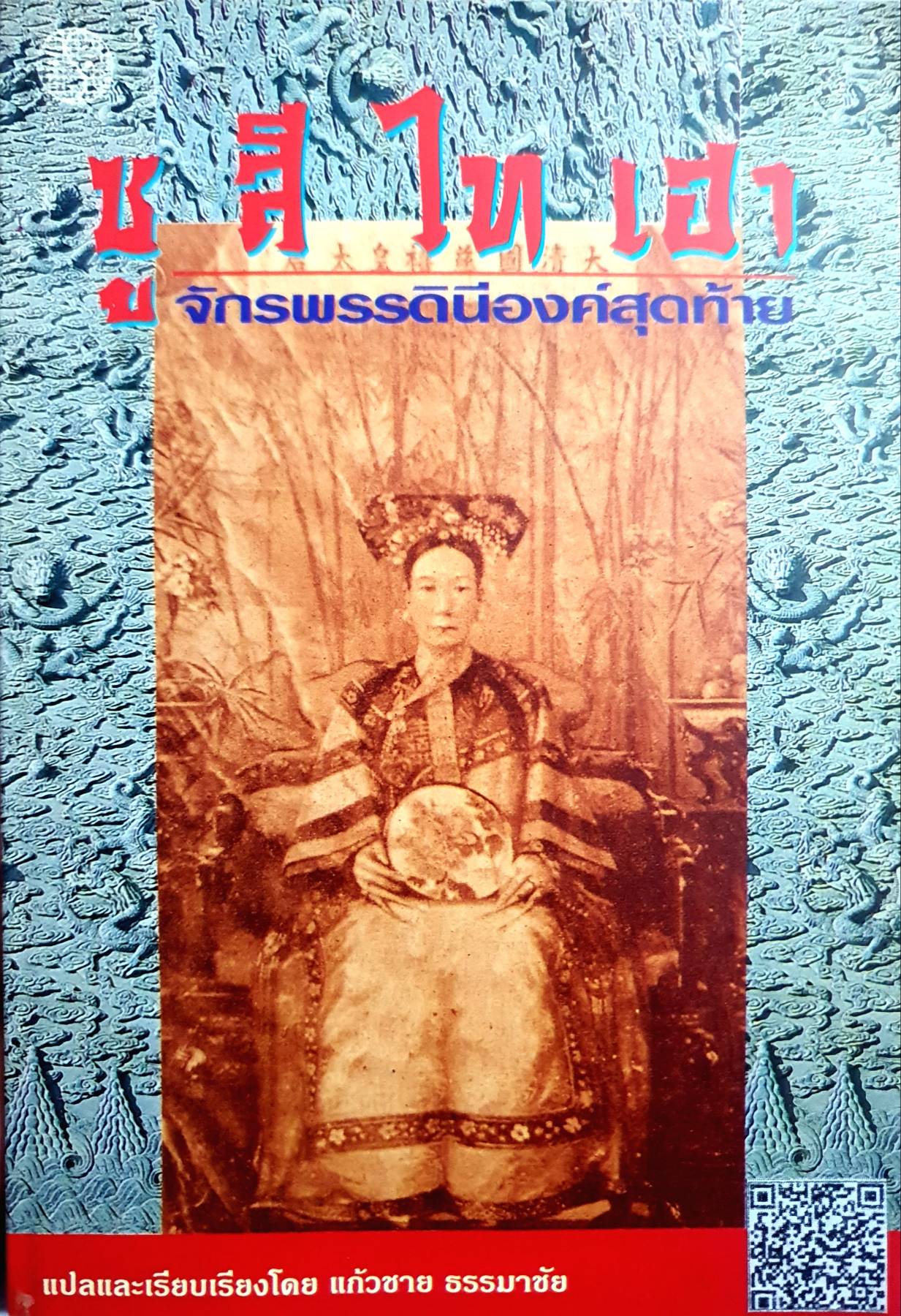 ซูสีไทเฮา เล่ม 2 จักรพรรดินีองค์สุดท้าย