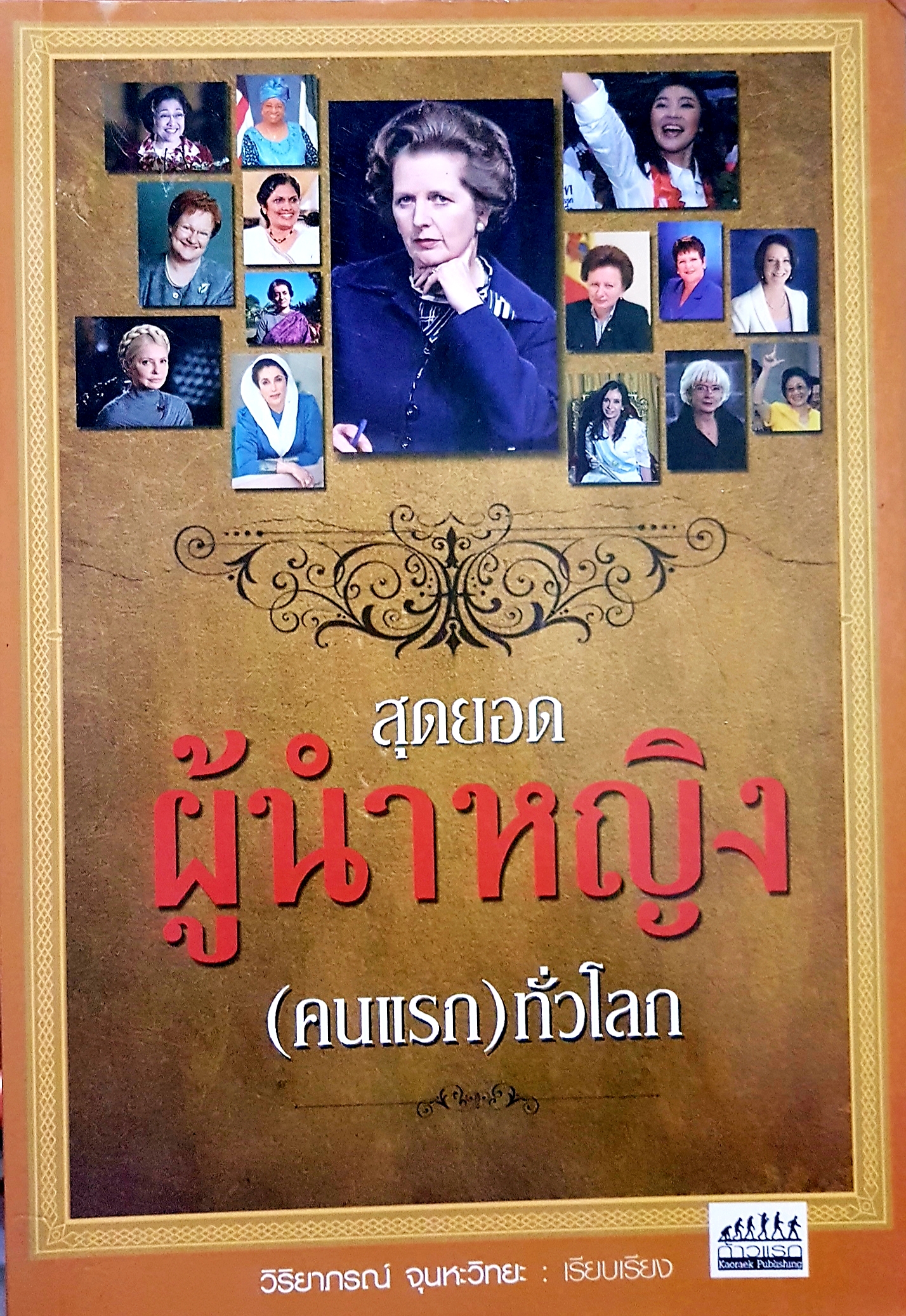 สุดยอดผู้นำหญิง(คนแรก)ทั่วโลก