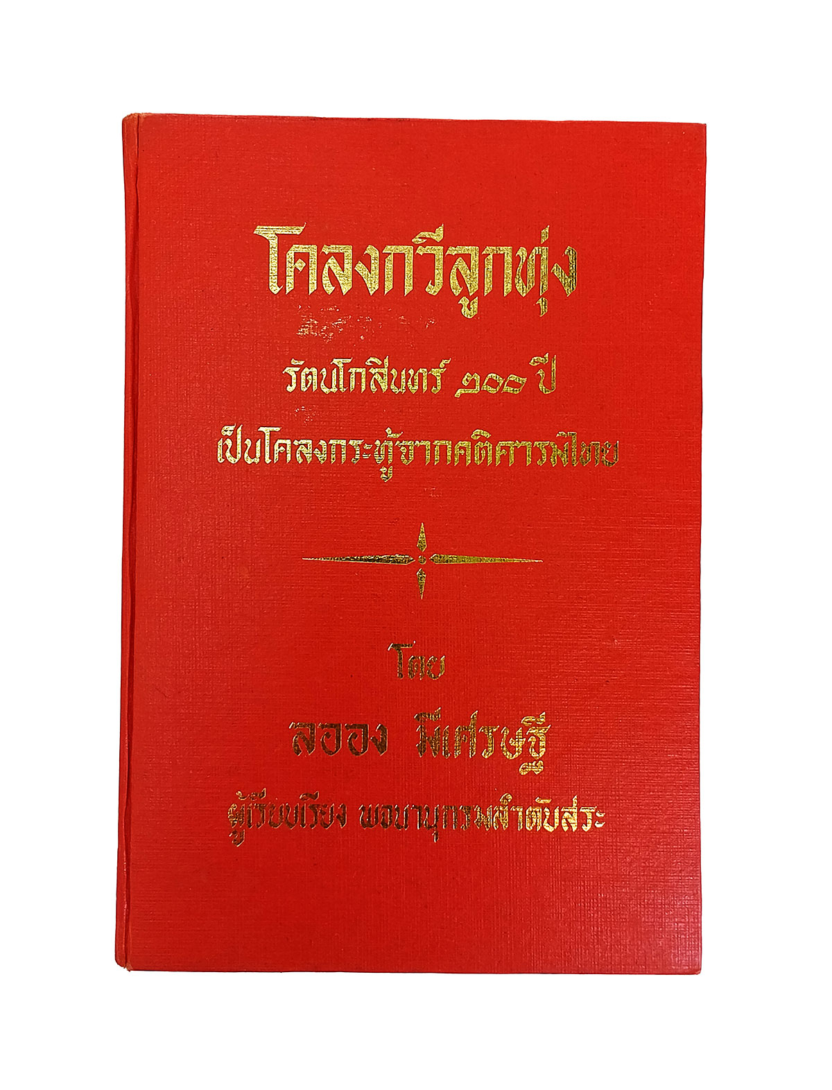 โครงกวีลูกทุ่ง โคลงกระทู้จากคติคารมไทย หนังสือ ร้อยกรอง