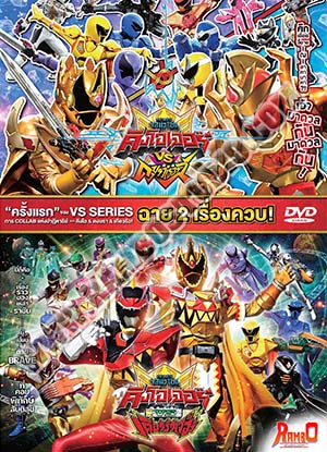 คิงโอเจอร์ vs ดงบราเธอร์ส vs เคียวริวเจอร์ - 1 แผ่น (จบ)