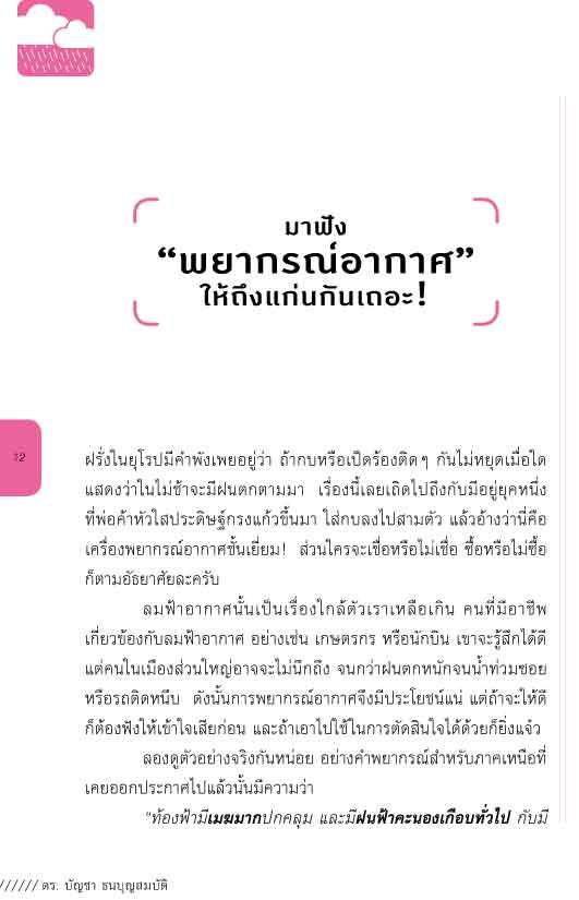 รู้ทัน ฝนฟ้า อากาศ