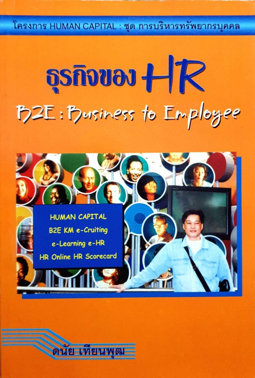 ธุรกิจของ HR B2E:BUSINESS TO EMPLOYEE