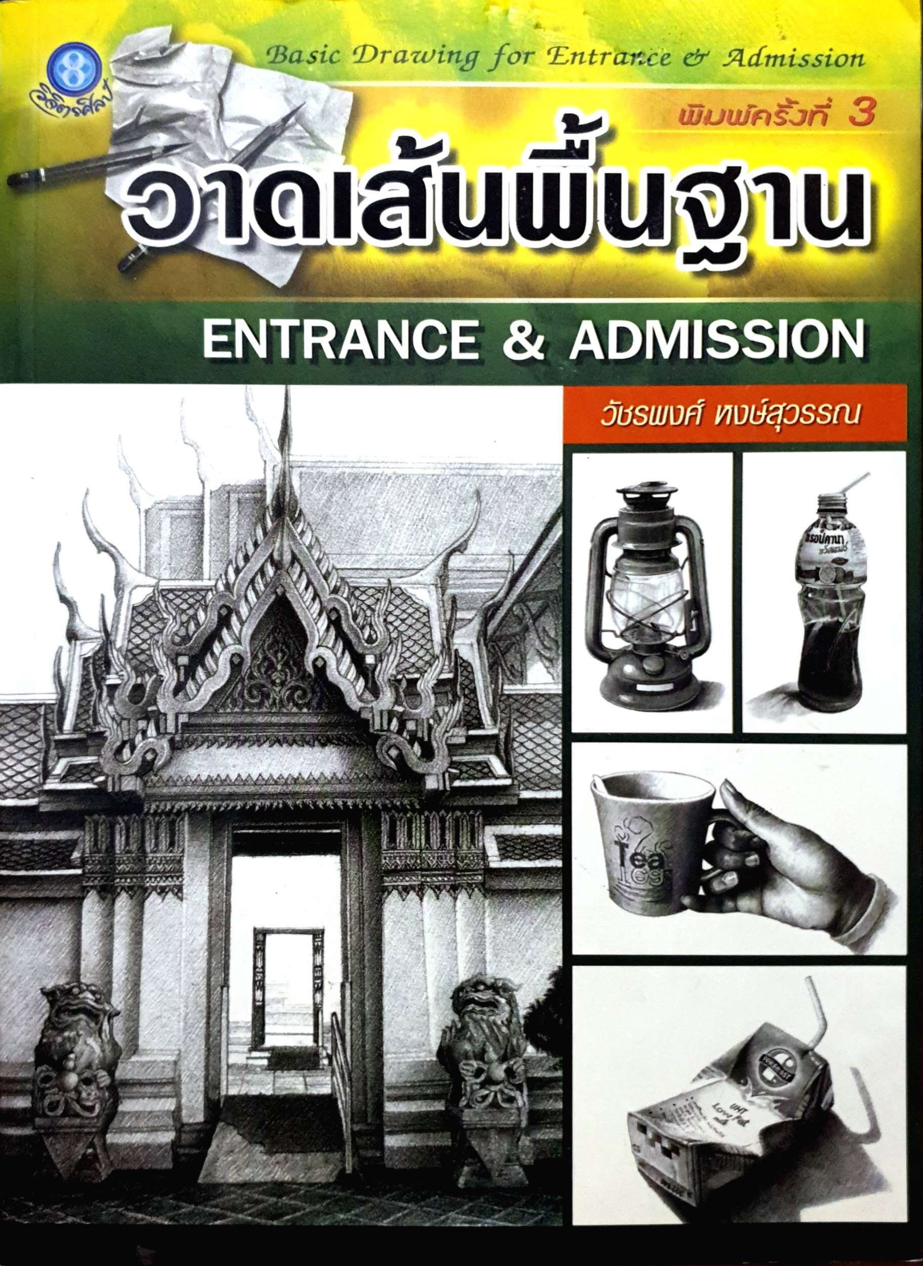 วาดเส้นพื้นฐาน Entrance & Admission : วัชรพงษ์ หงษ์สุวรรณ