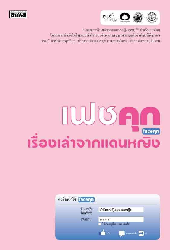 เฟซคุก เรื่องเล่าจากแดนหญิง