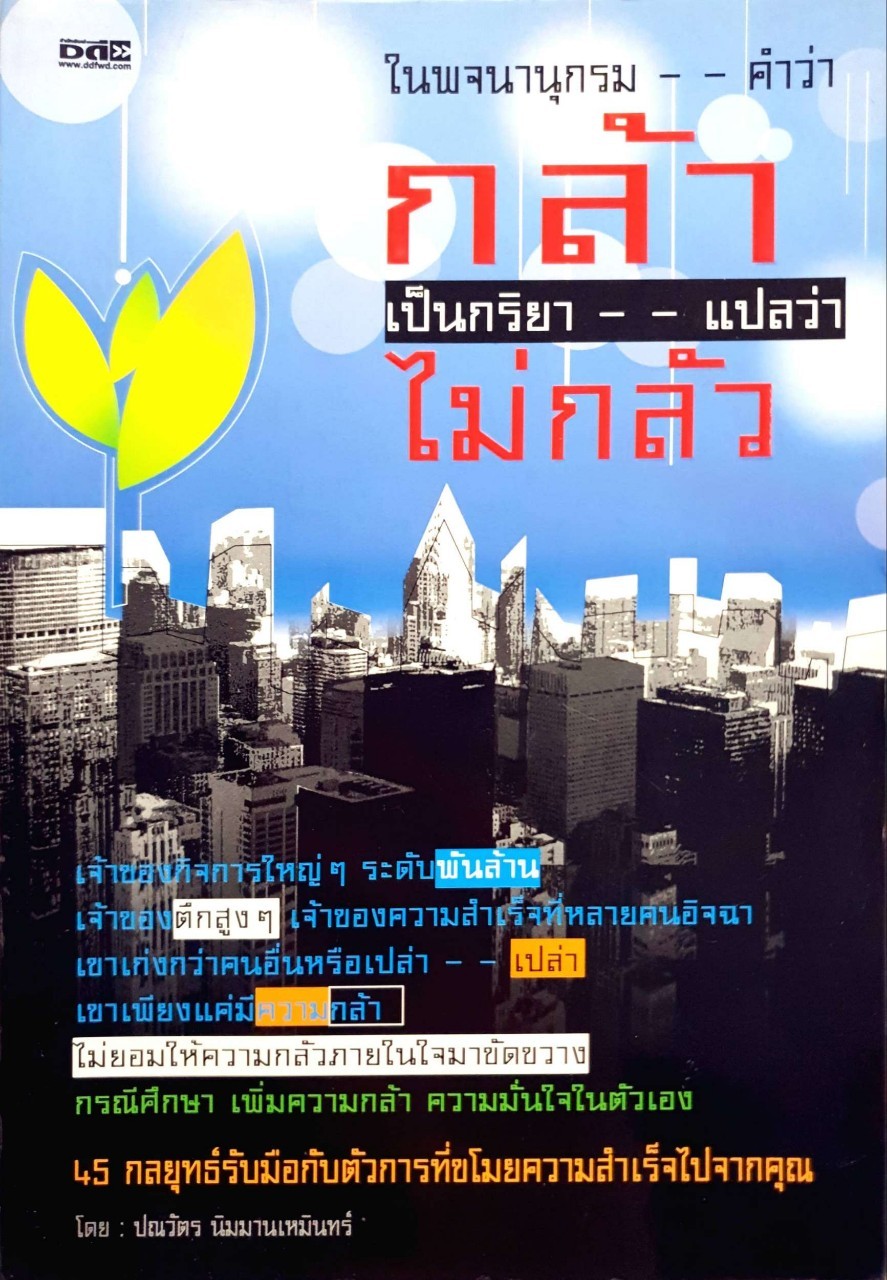 ในพจนุกรม กล้า เป็นกริยา—แปลว่า…ไม่กลัว : ปณวัตร นิมมาณเหมินทร์