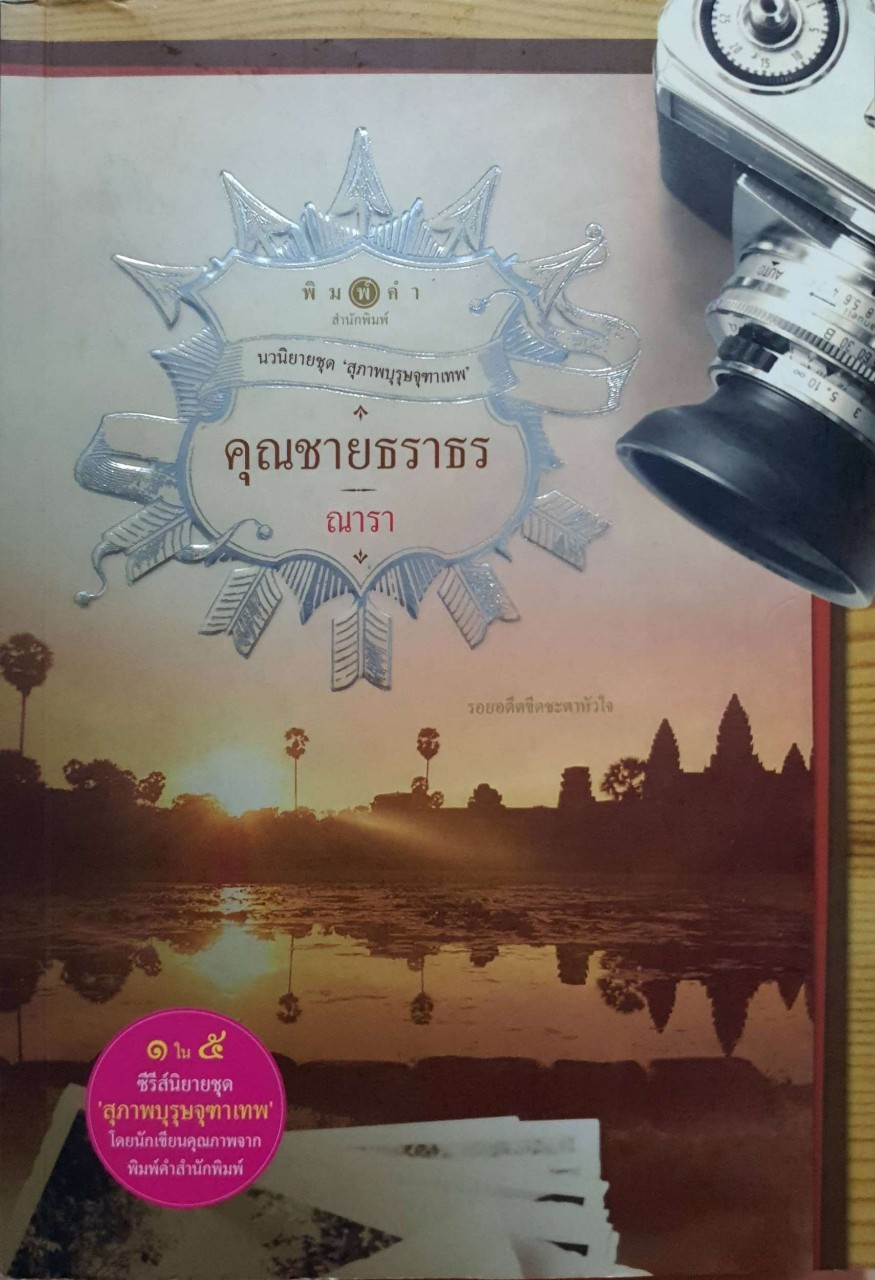คุณชายธราธร