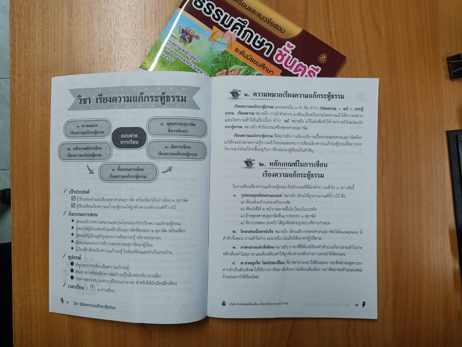 หนังสือเรียนและแนวข้อสอบ ธรรมศึกษาชั้นตรี(ระดับมัธยมศึกษา) ตรงตามหลักสูตรแม่กองธรรมสนามหลวง ปี ๒๕๖๑ (มีภาพการ์ตูน 4 สีประกอบพร้อมคำอธิบาย )