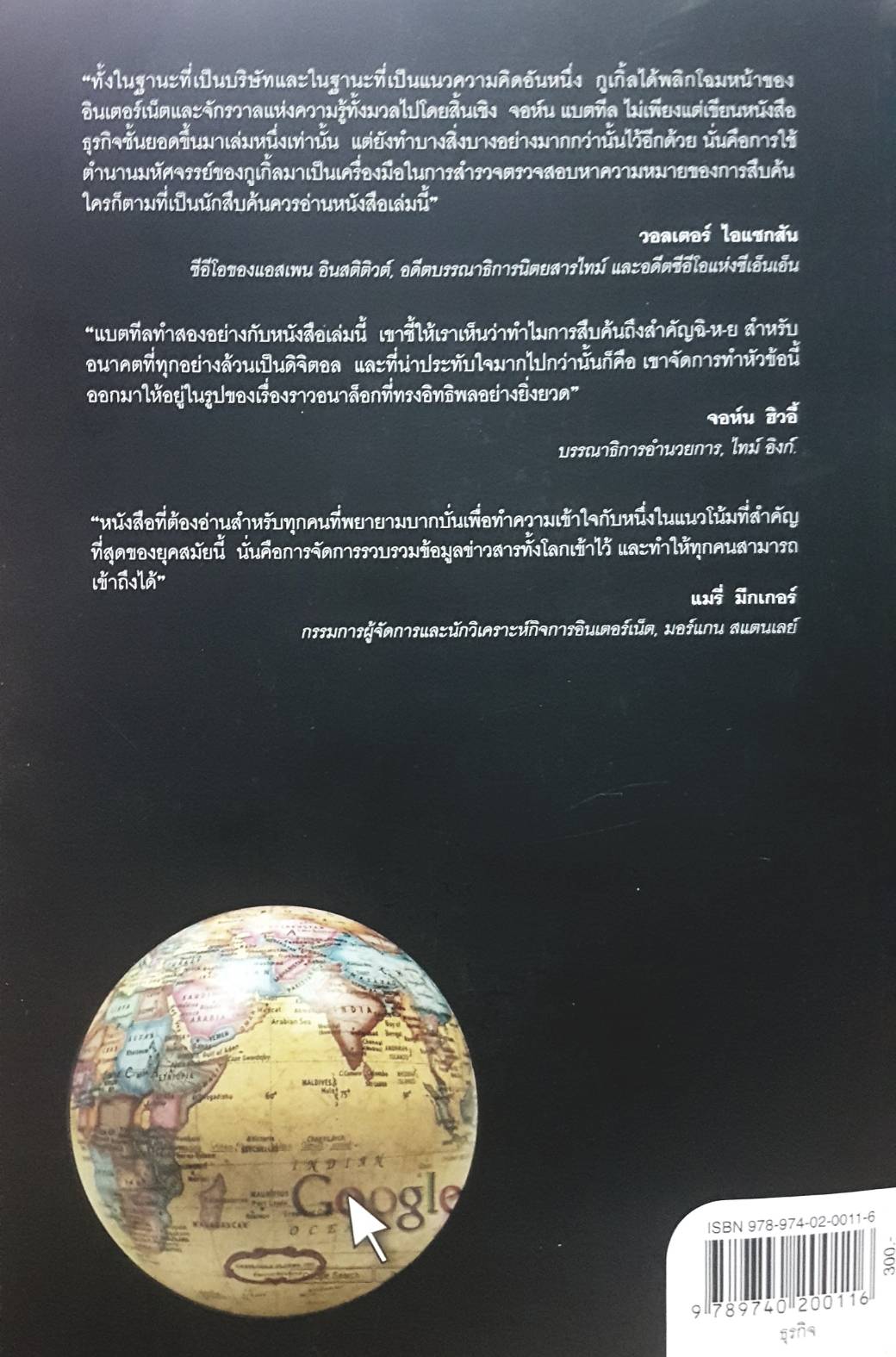 The Search "เดอะ เสิร์ช" อุบัติการณ์แห่งอนาคตของมนุษยชาติ ไพรัตน์ พงศ์พานิชย์ แปล