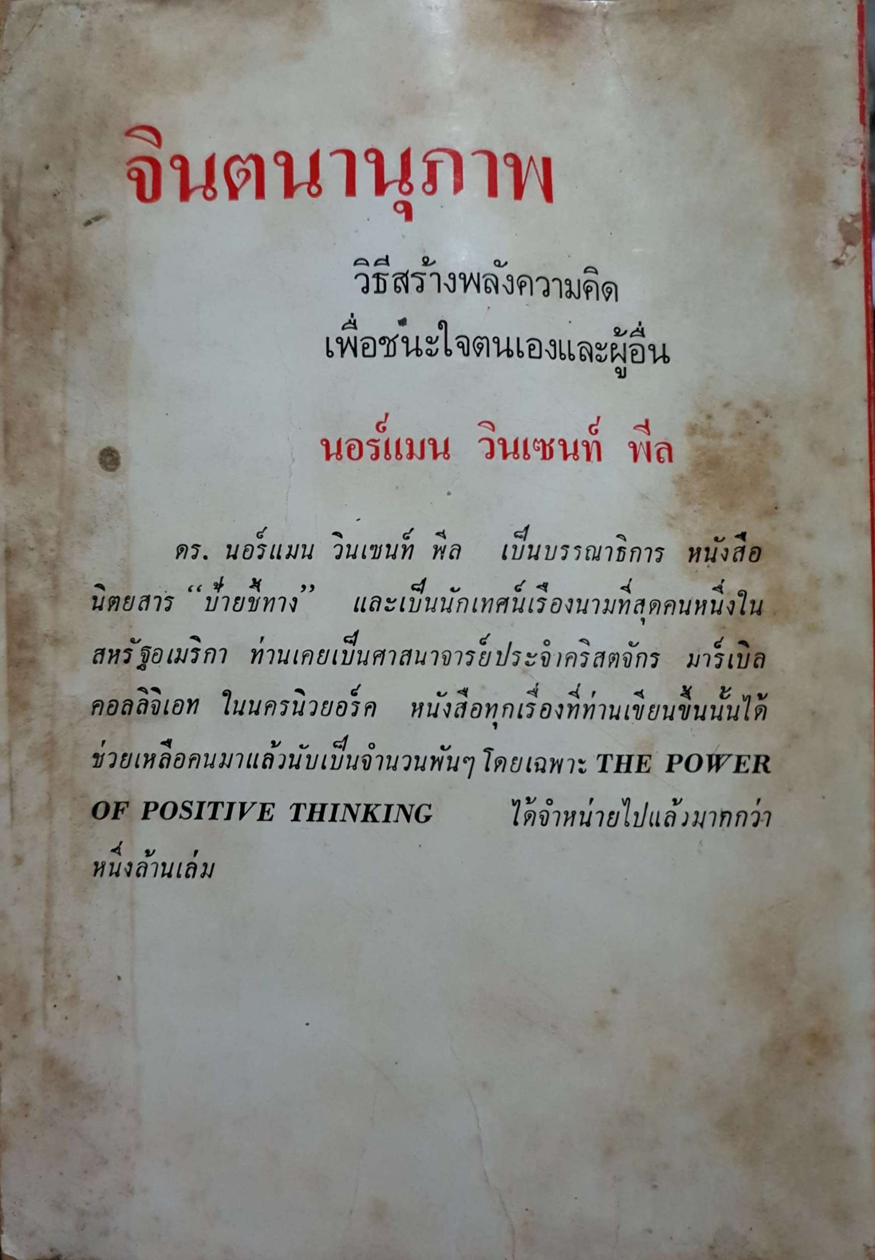 จินตนานุภาพ วิธีสร้างพลังความคิดเพื่อชนะใจตนเองและผู้อื่น นอร์แมน วินเซนท์ พีล