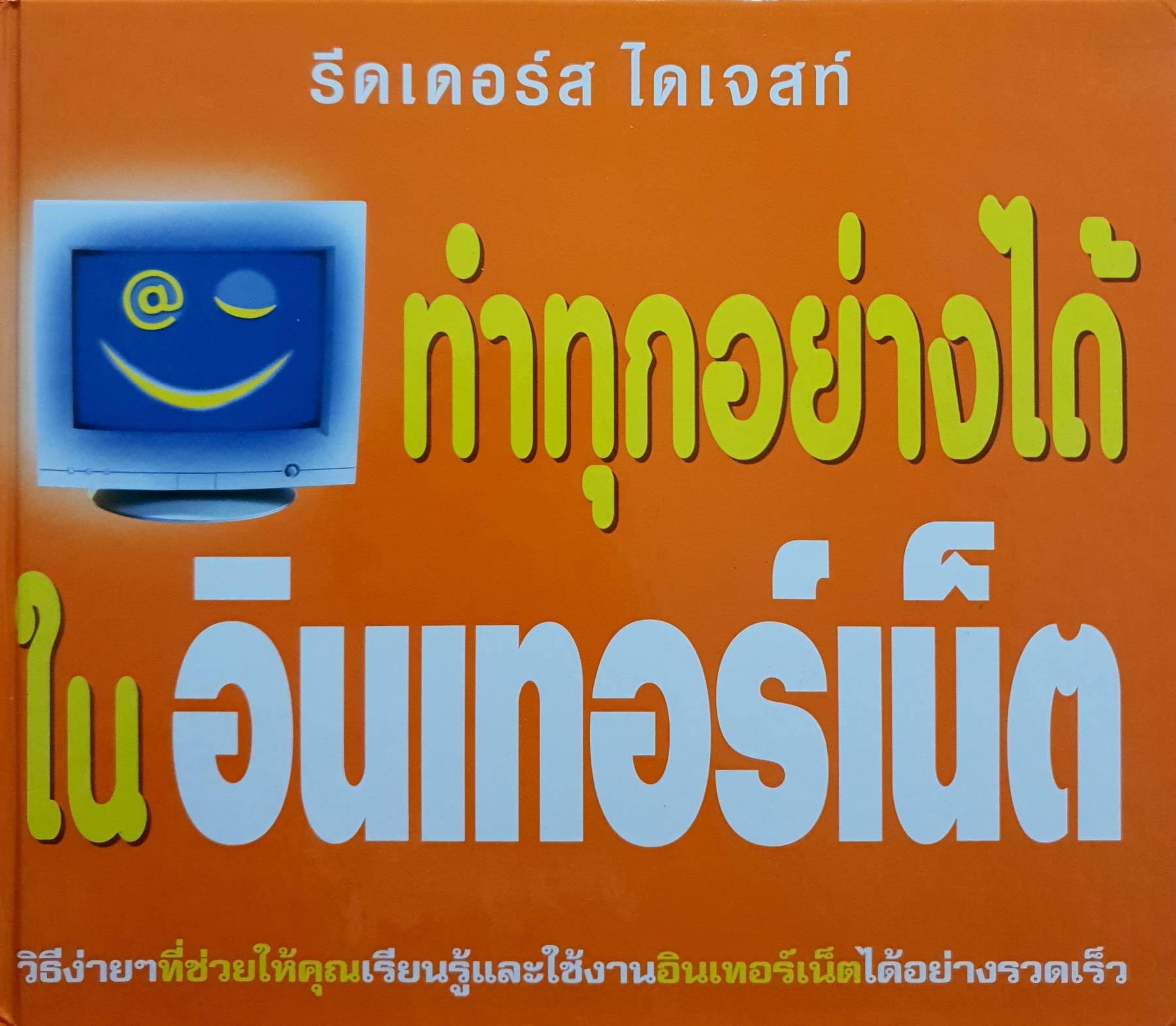 ทำทุกอย่างได้บนอินเตอร์เน็ต รีดเดอร์ส ไดเจสท์