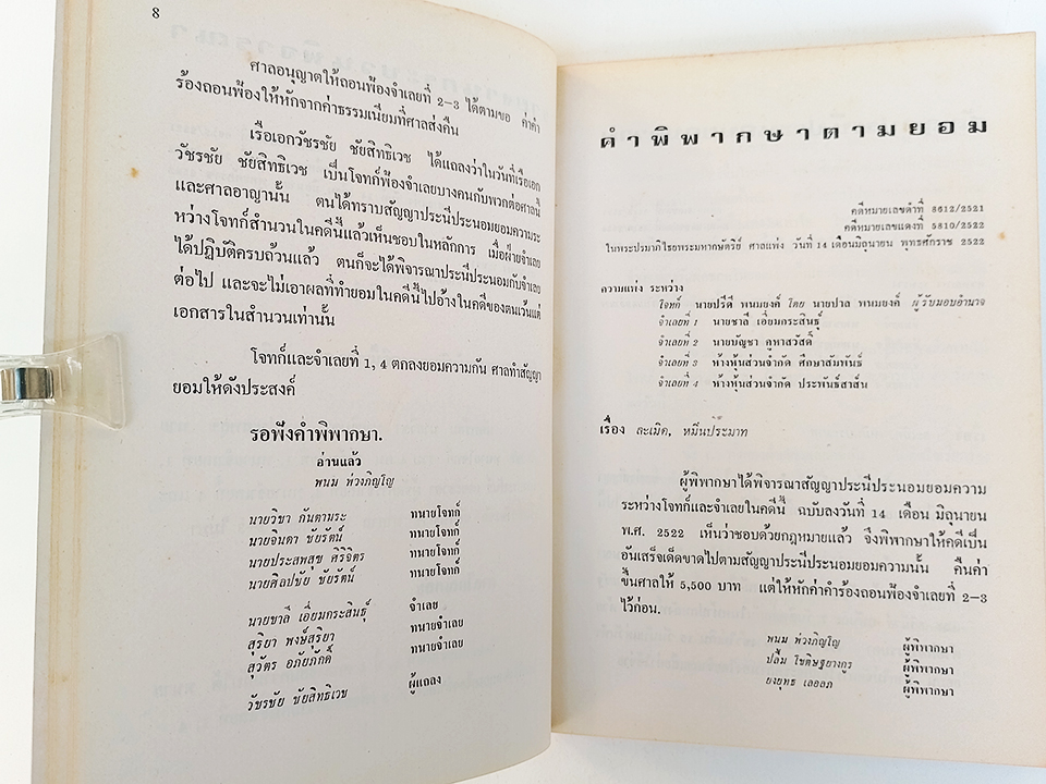 คำตัดสินใหม่ กรณีสวรรคต ร.8 คำพิพากษาศาลแพ่ง หนังสือ กฎหมาย