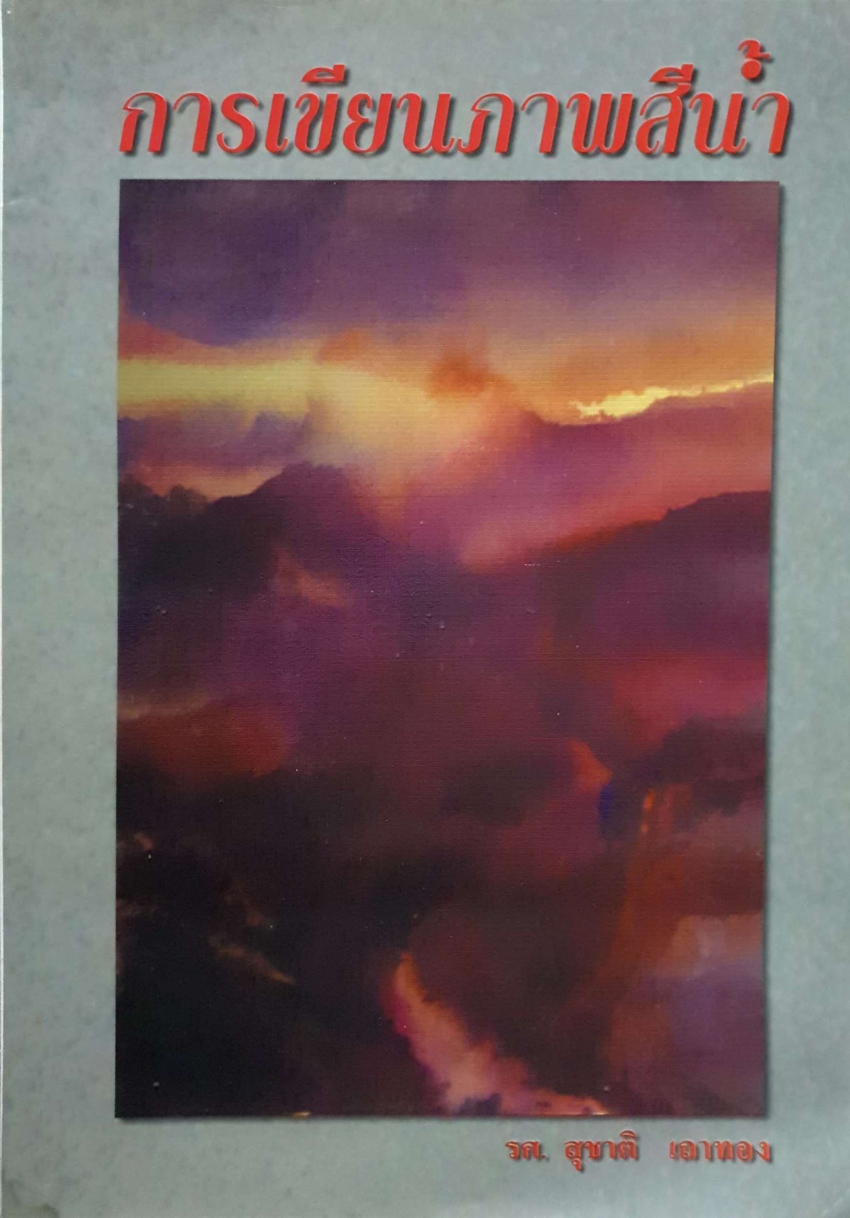 การเขียนภาพสีน้ำ / รศ.สุชาติ เถาทอง ขนาด A4