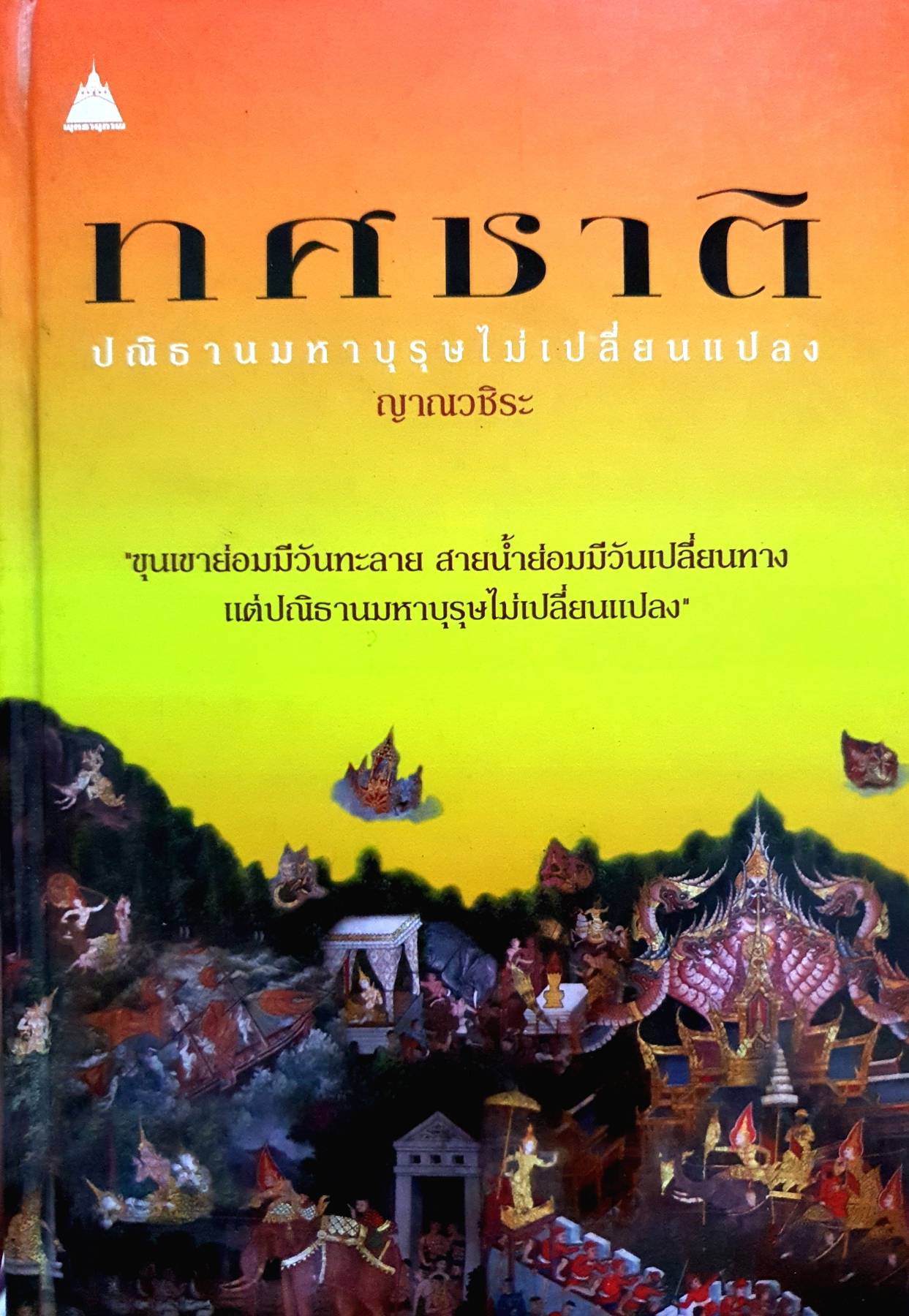ทศชาติ : ปณิธานมหาบุรุษไม่เปลี่ยนแปลง เขียนโดย ญาณวชิระ (ปกแข็ง)
