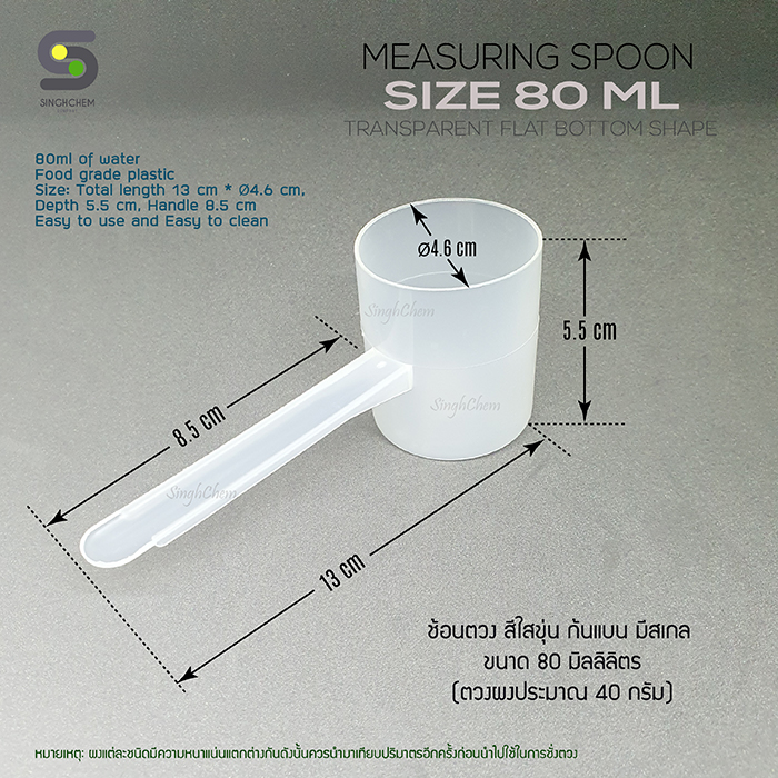 ช้อนตวงพลาสติก 80 ml (40g) สีใสขุ่น ก้นแบน บรรจุแยกชิ้น
