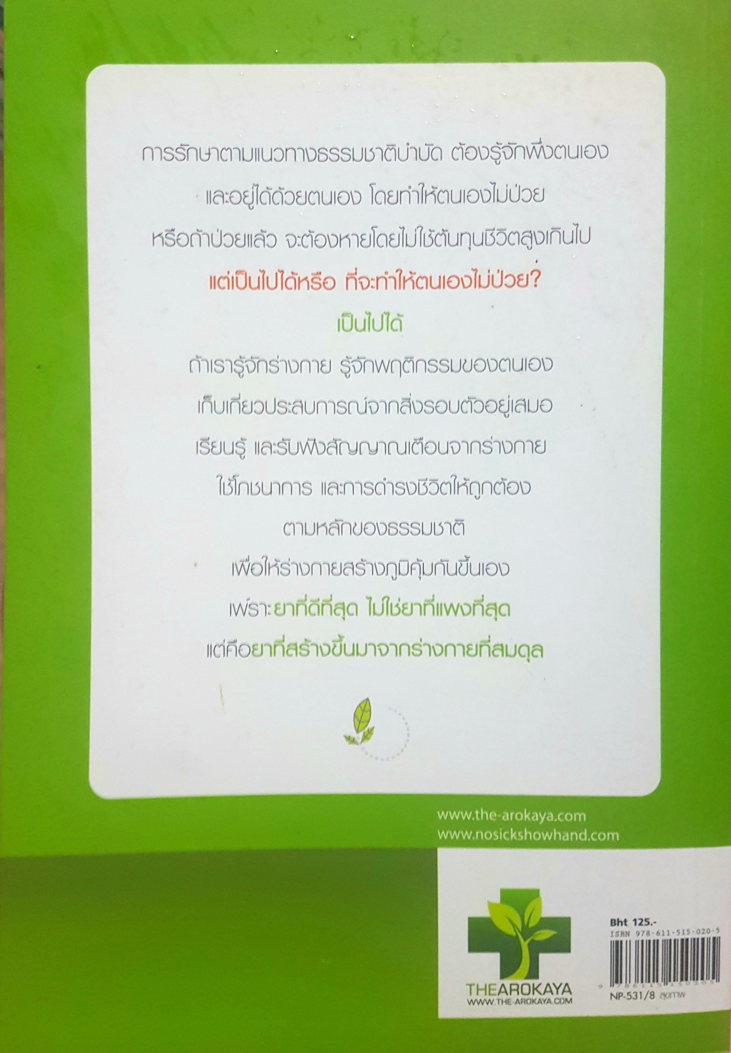 ใครไม่ป่วย ยกมือขึ้น หมอที่ดีที่สุด คือตัวท่านเอง