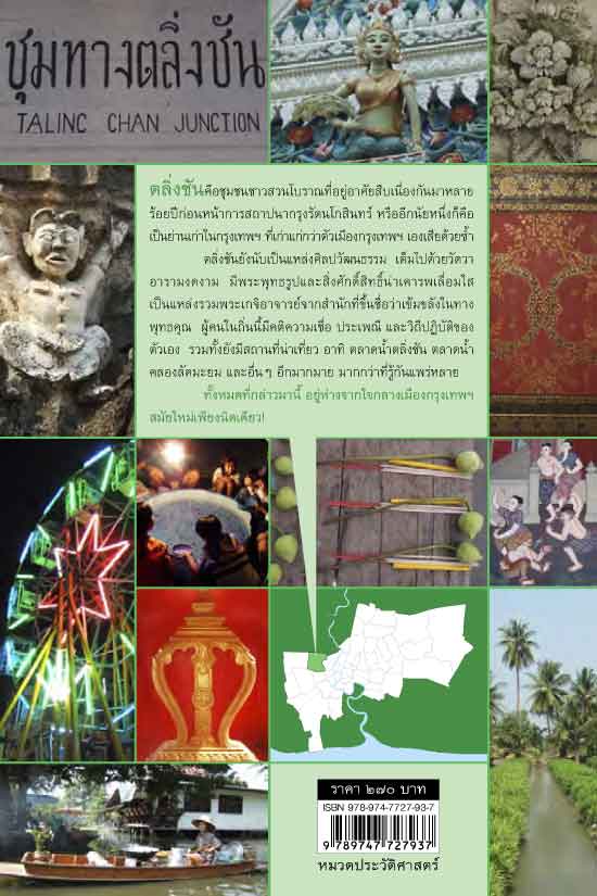 ชุมทางตลิ่งชัน ย่านเก่า กรุงเทพฯ