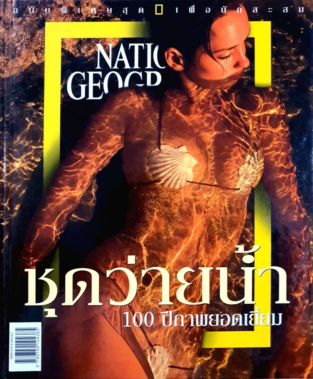 ชุดว่าย 100 ปี ภาพยอดเยี่ยม : NATIONAL GEOGRAPHIC