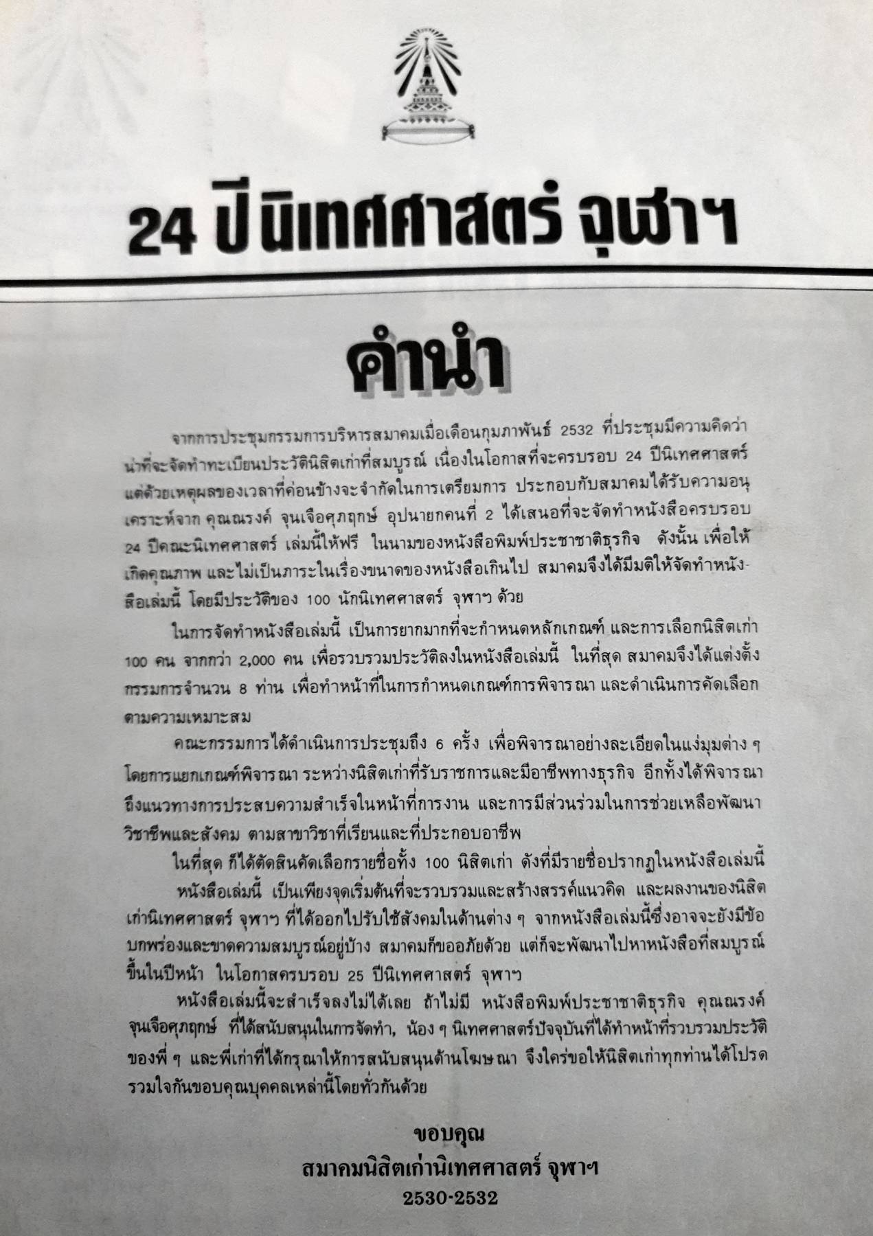 หนังสือรุ่น 24 ปีนิเทศศาสตร์ จุฬาฯ ปี 2530-2532