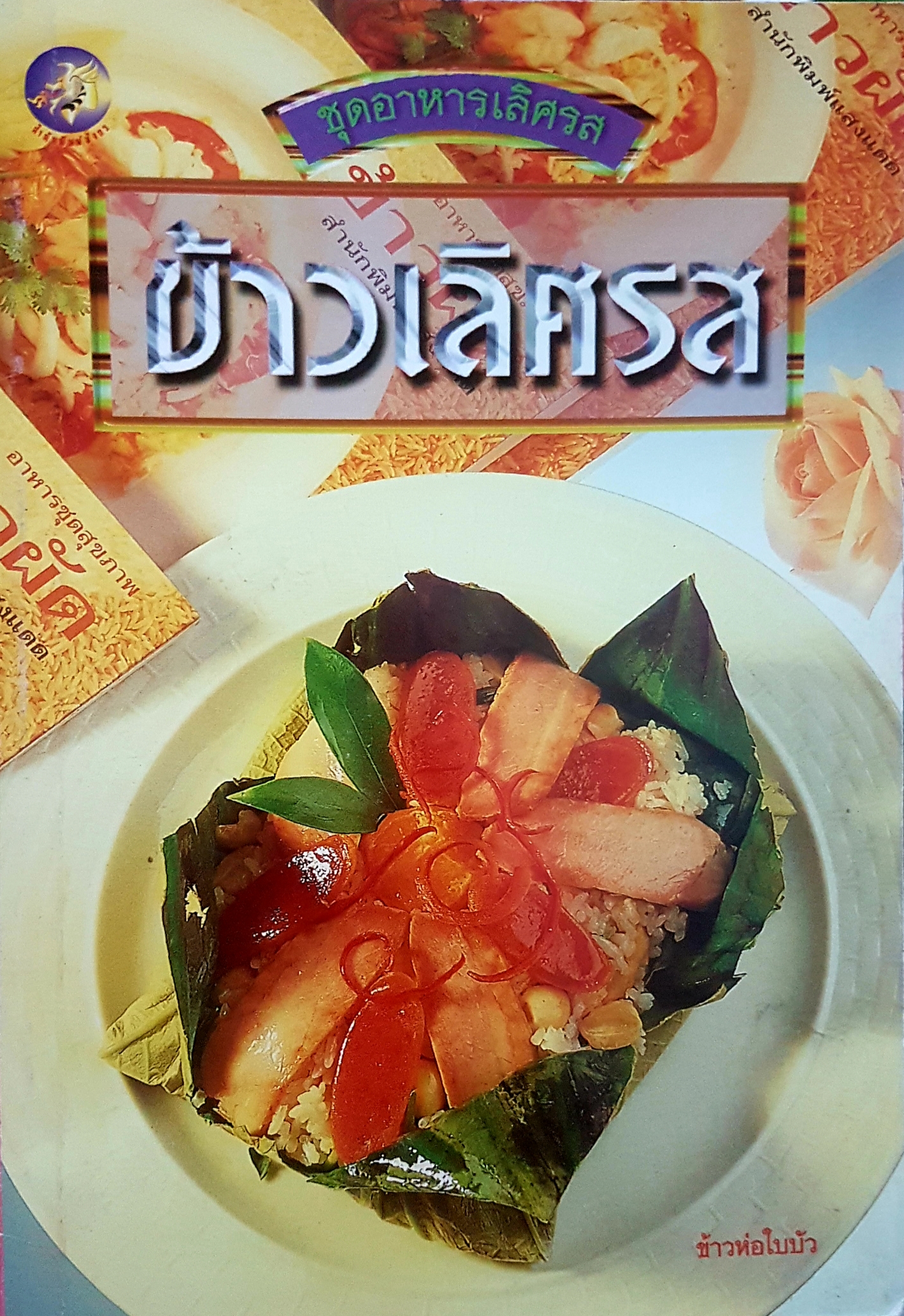 ข้าวเลิศรส