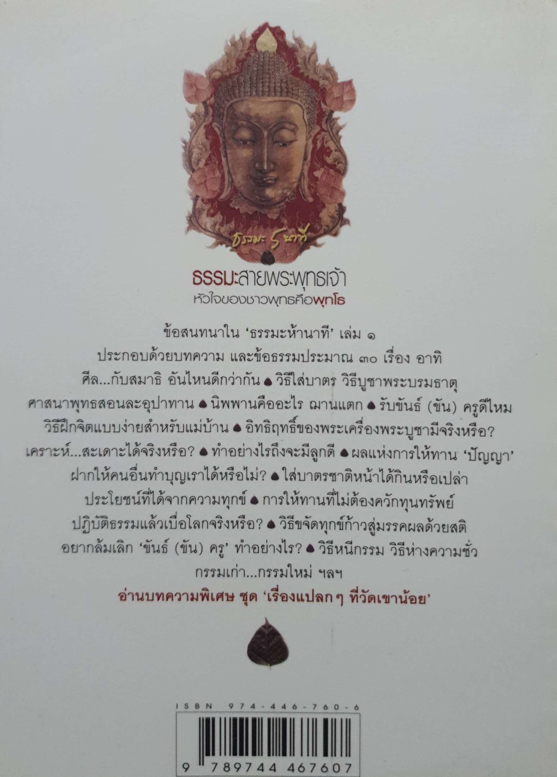 ธรรมะสายพระพุทธเจ้า หัวใจของชาวพุทธคือพุทโธ : ภูเตศวร