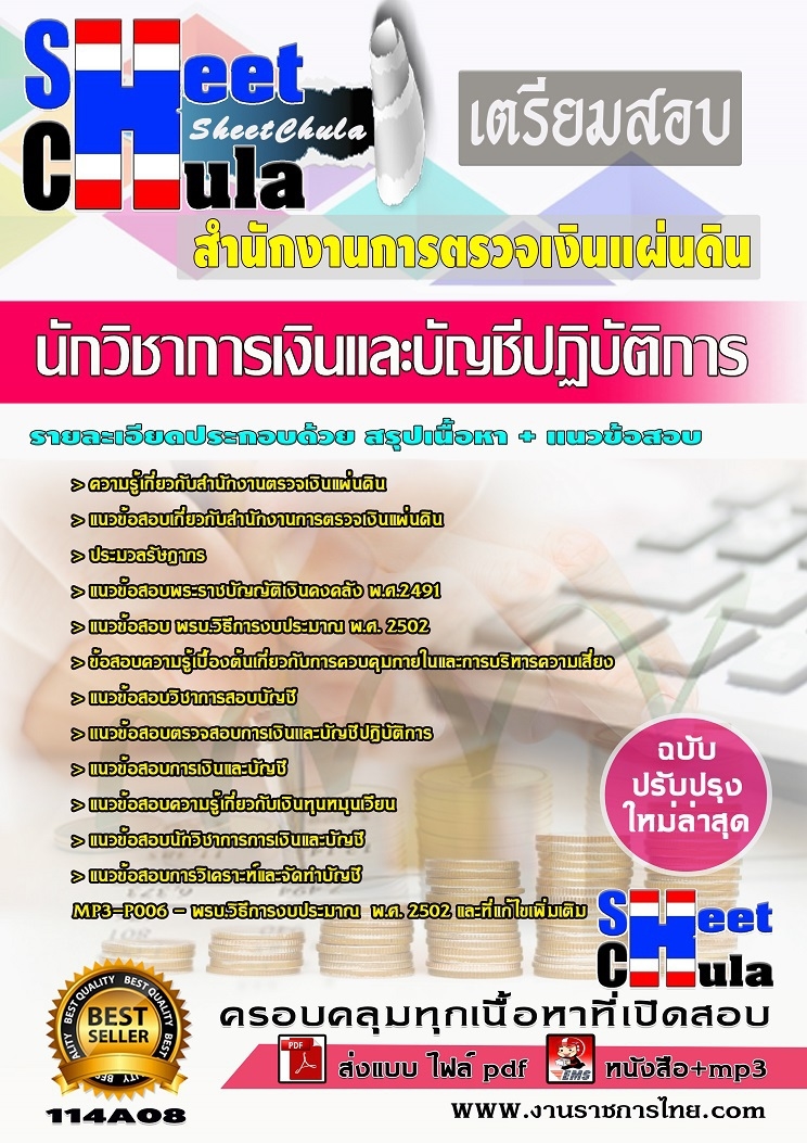 แนวข้อสอบ นักวิชาการเงินและบัญชีปฏิบัติการ