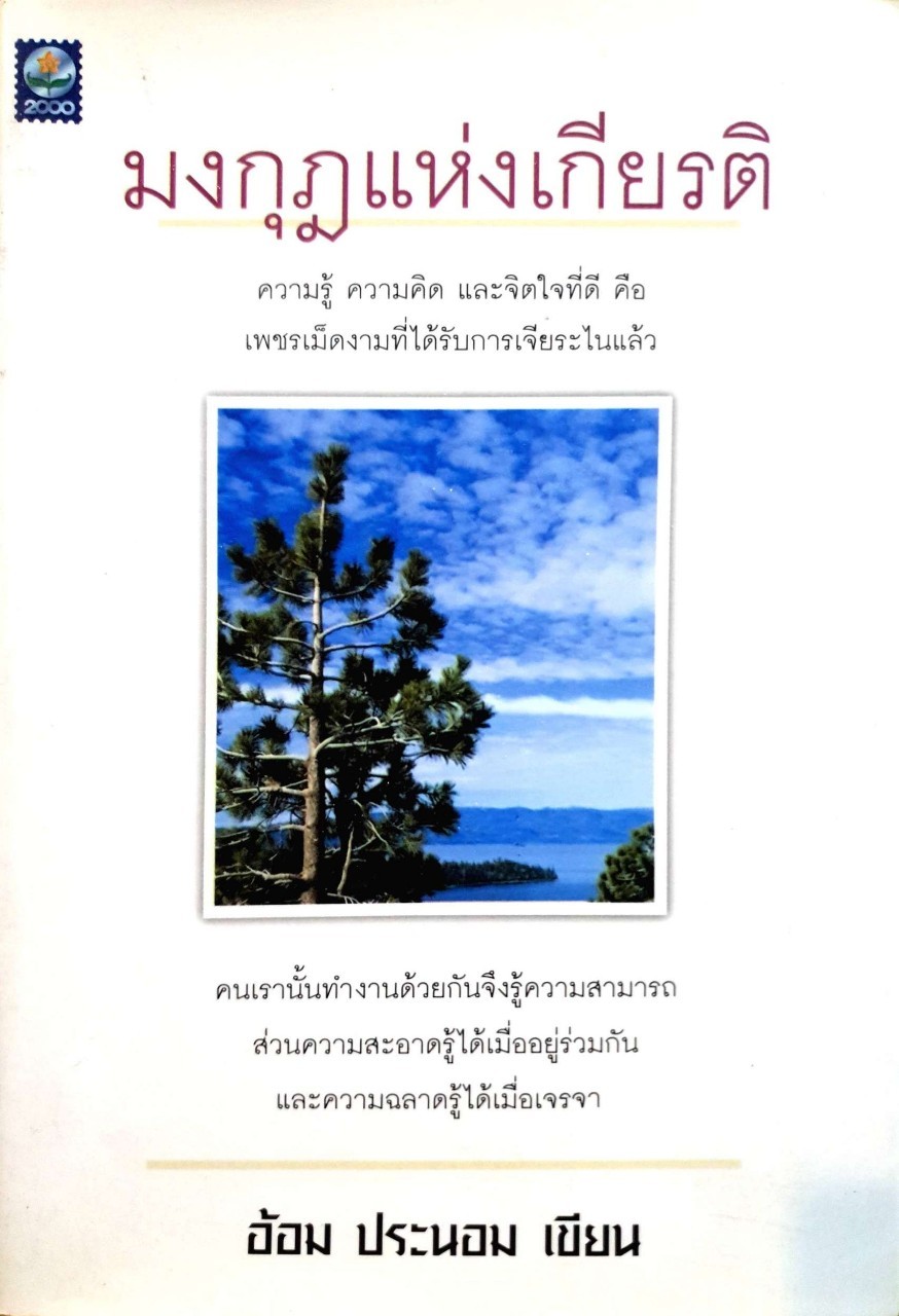 มงกุฎแห่งเกียรติ : อ้อม ประนอม เขียน