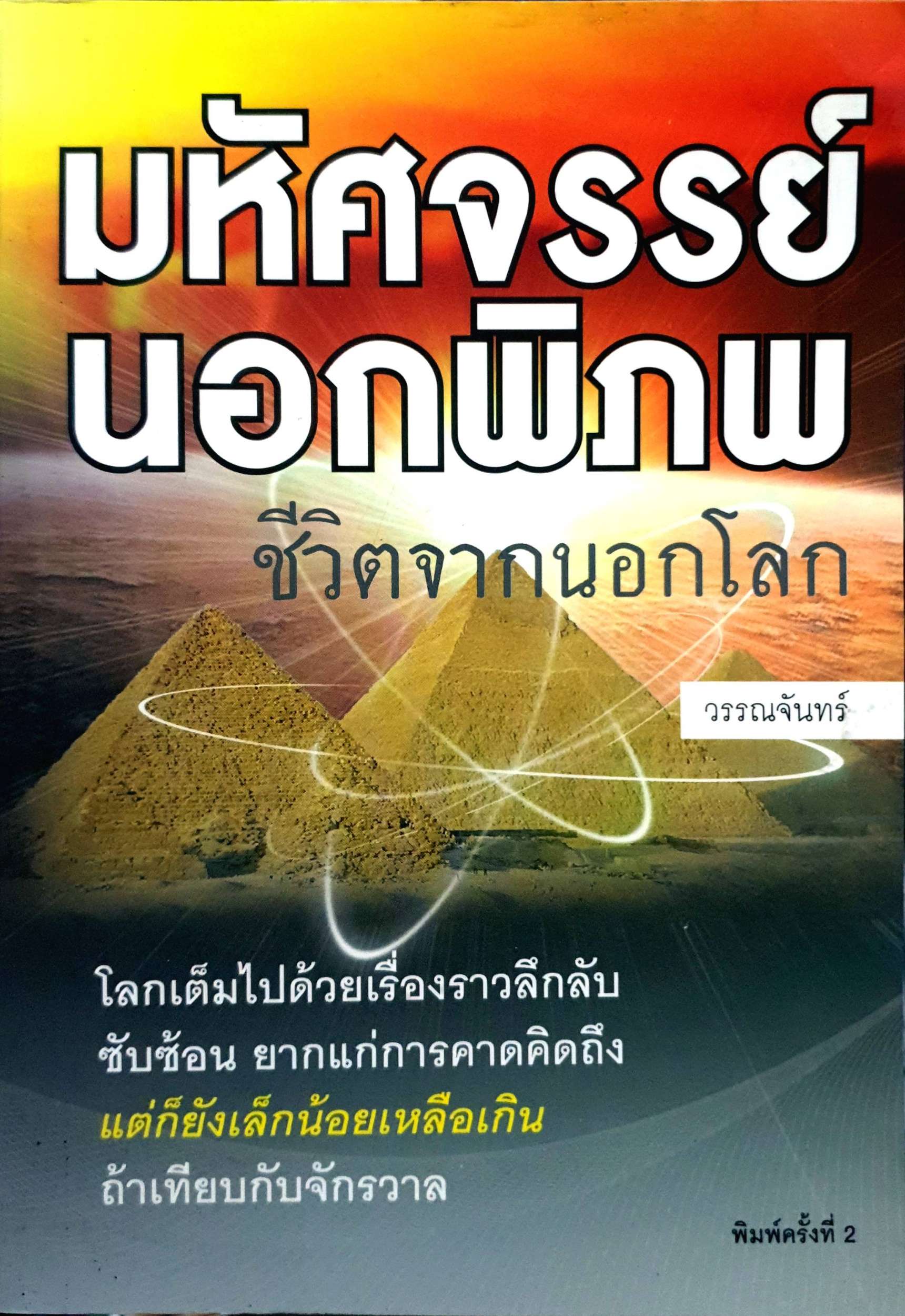 มหัศจรรย์นอกพิภพ ชีวิตจากนอกโลก
