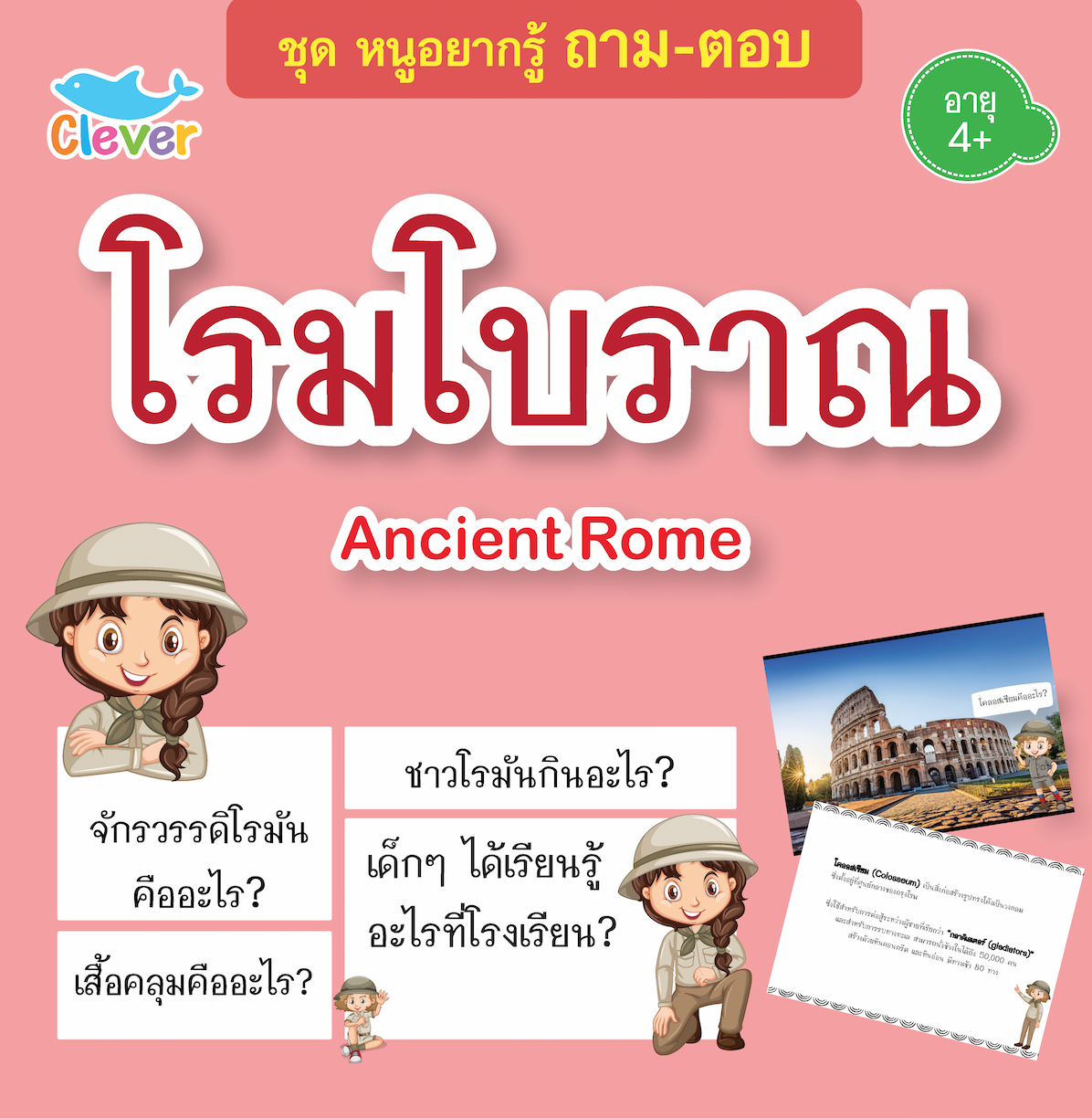 ถาม-ตอบ : Ancient Rome โรมโบราณ