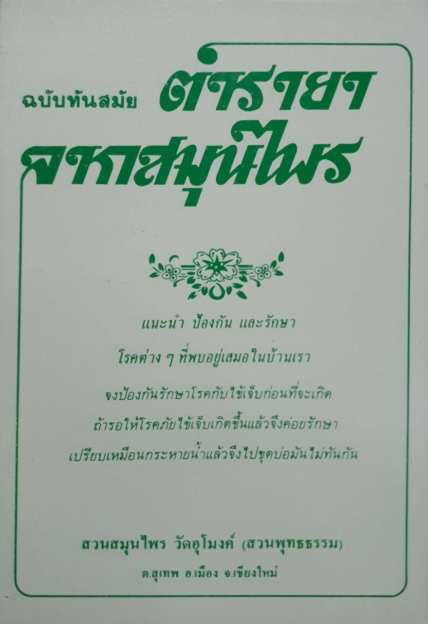 ตำรายาจากสมุนไพร ฉบับทันสมัย