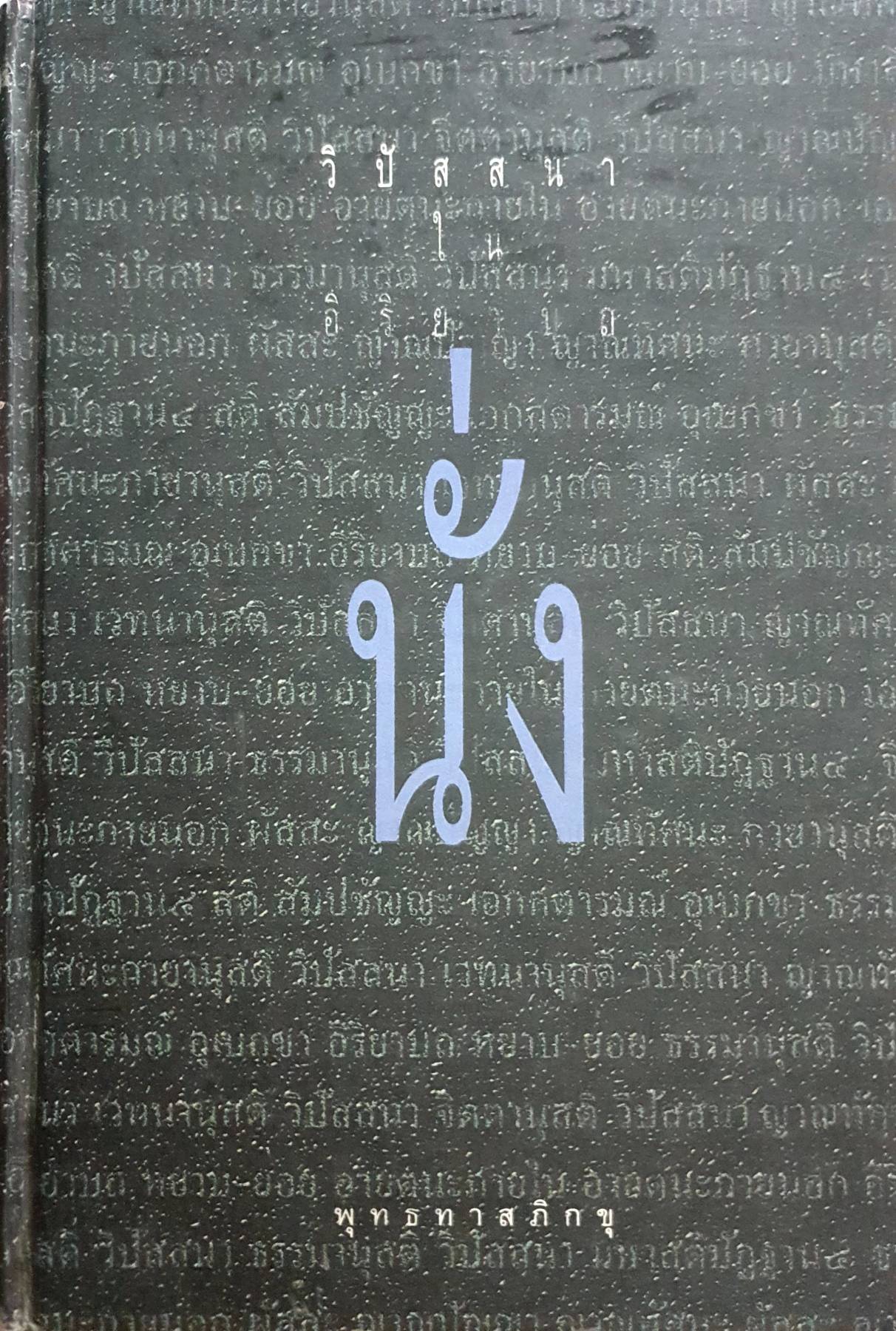 วิปัสสนาในอิริยาบถ นั่ง : พุทธทาสภิกขุ (ปกแข็ง)