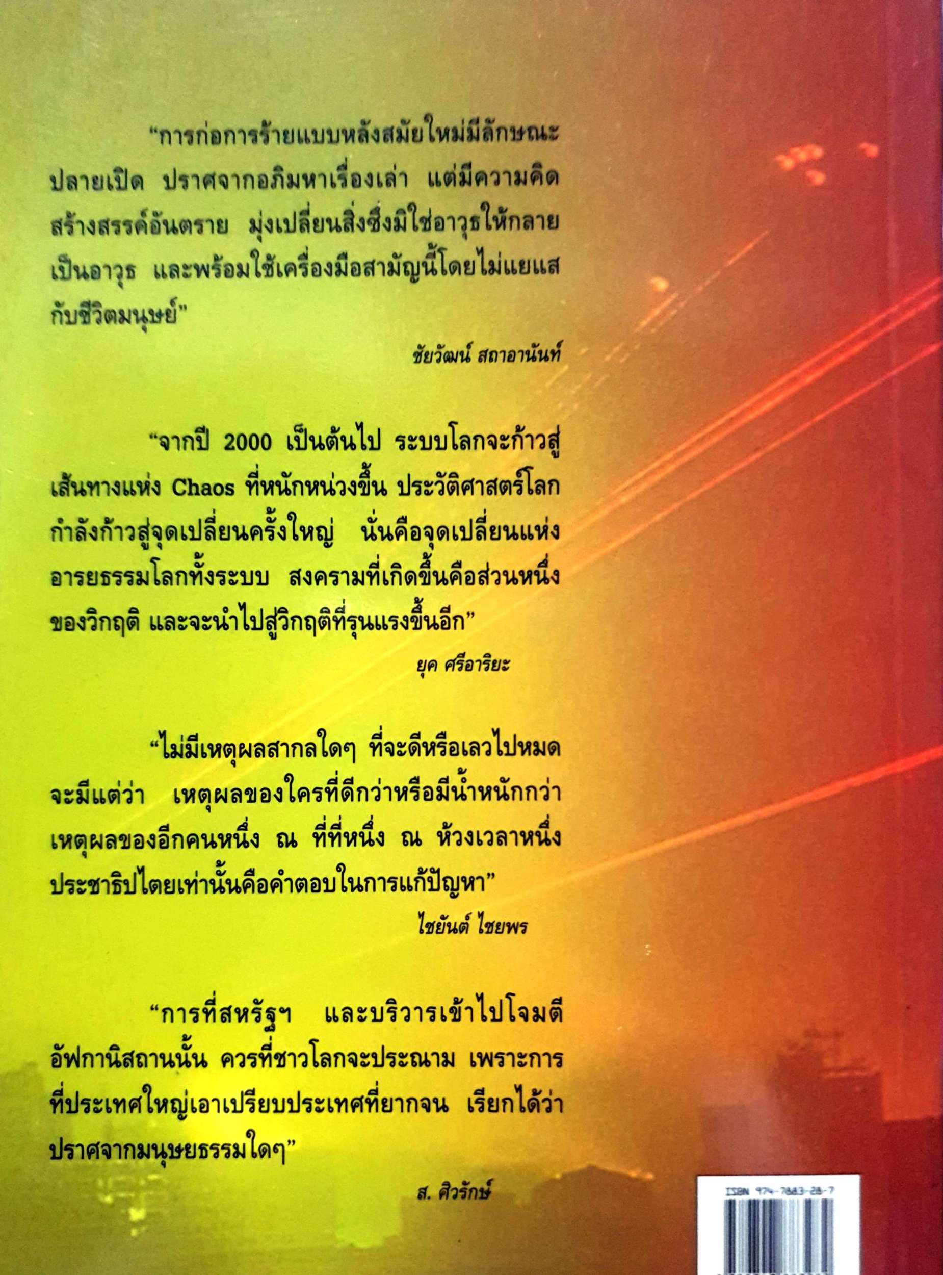 จักรวรรดินิยมกับการก่อการร้าย