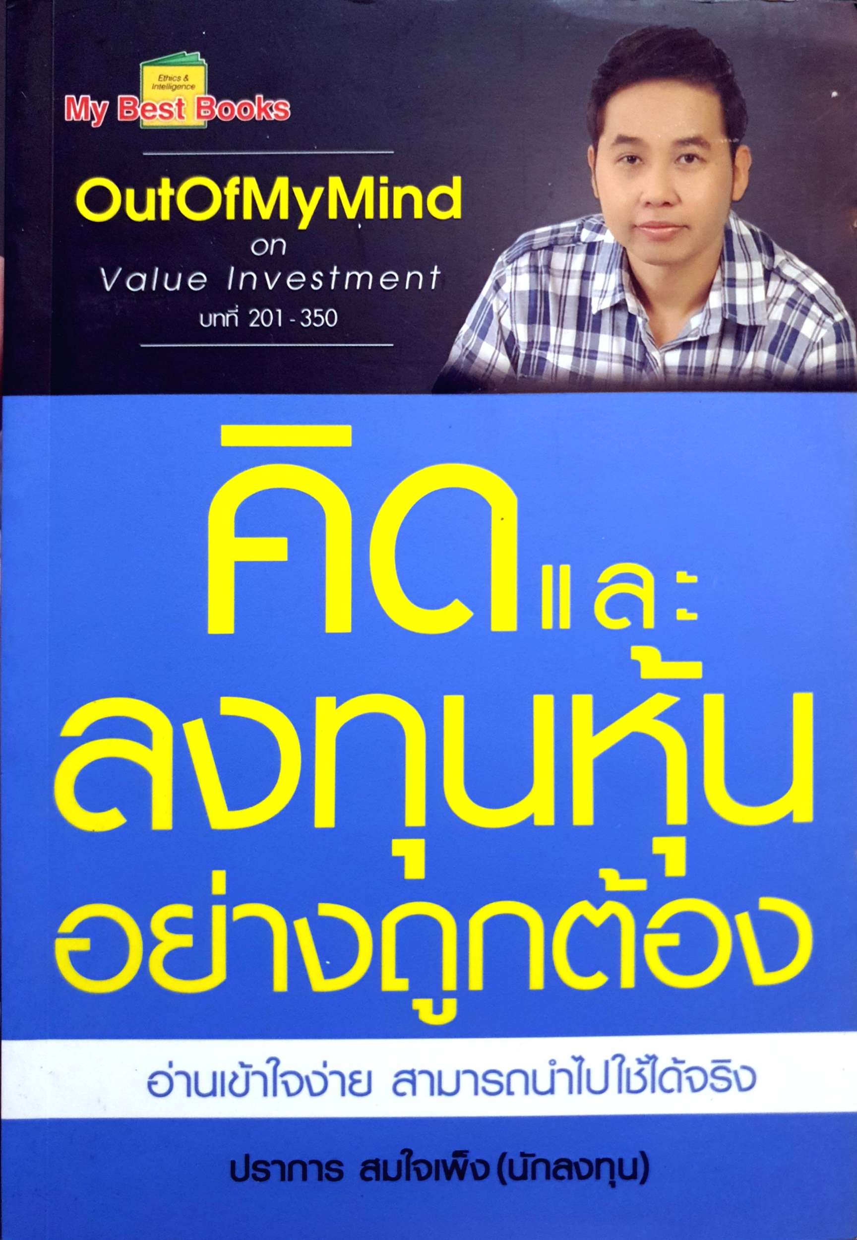 คิดและลงทุนหุ้น อย่างถูกต้อง