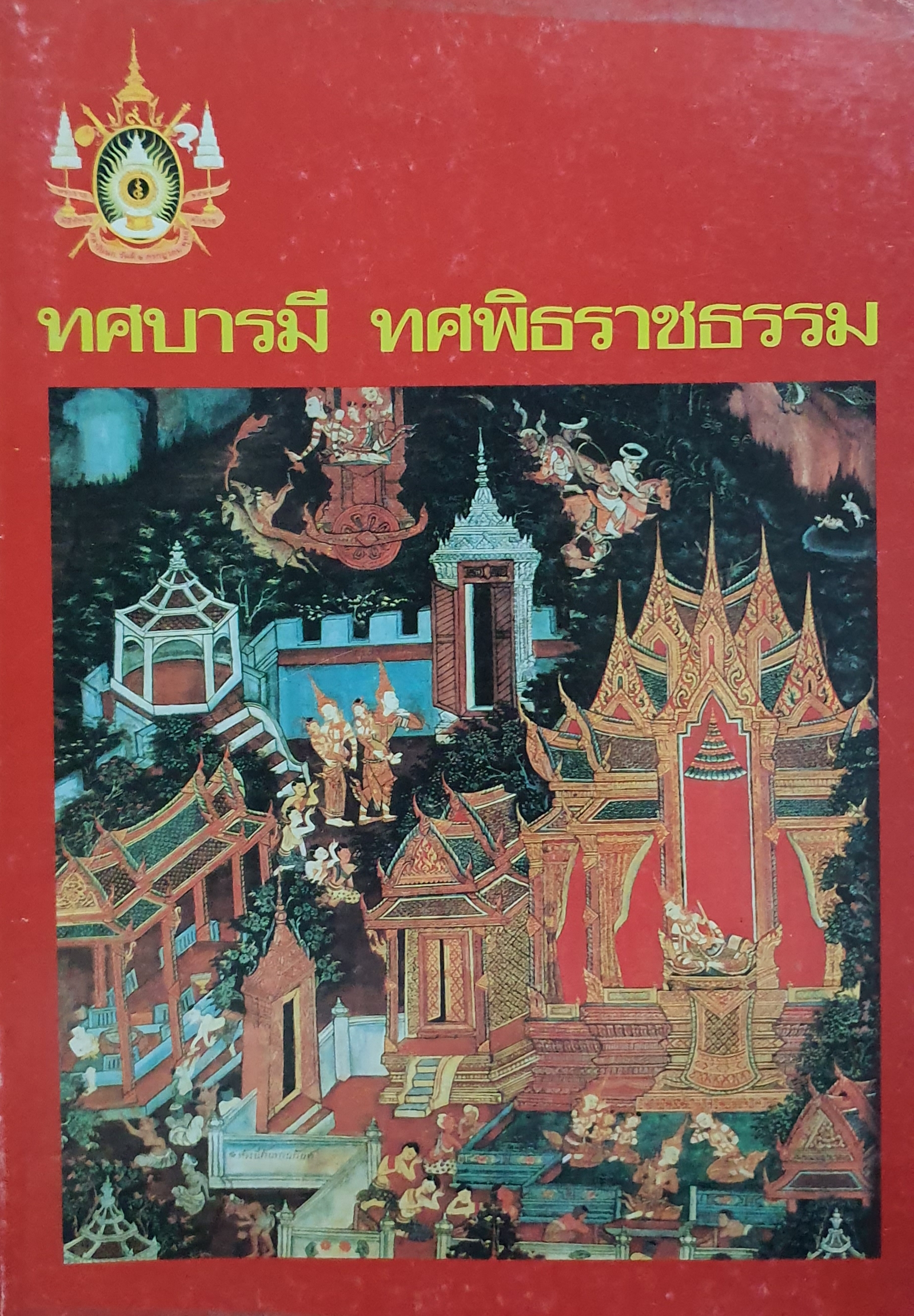 ทศบารมี ทศพิธราชธรรม 2-5 กรกฎาคม พุทธศักราช 2531