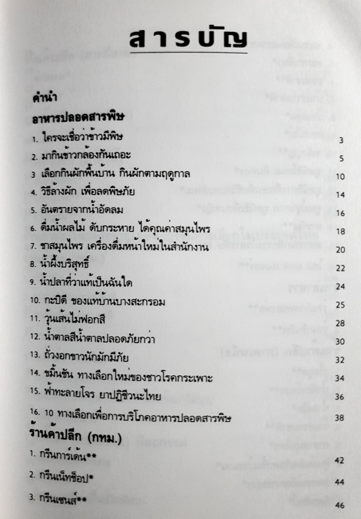 อาหารปลอดสารพิษ ร้านค้าและแหล่งผลิต