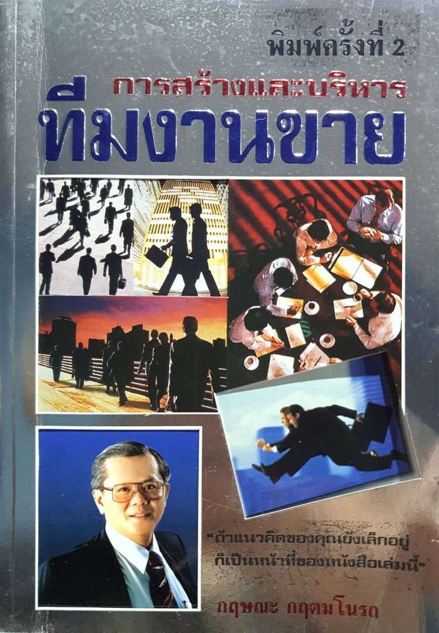 การสร้างและบริหาร ทีมงานขาย : กฤษณะ กฤตมโนรถ