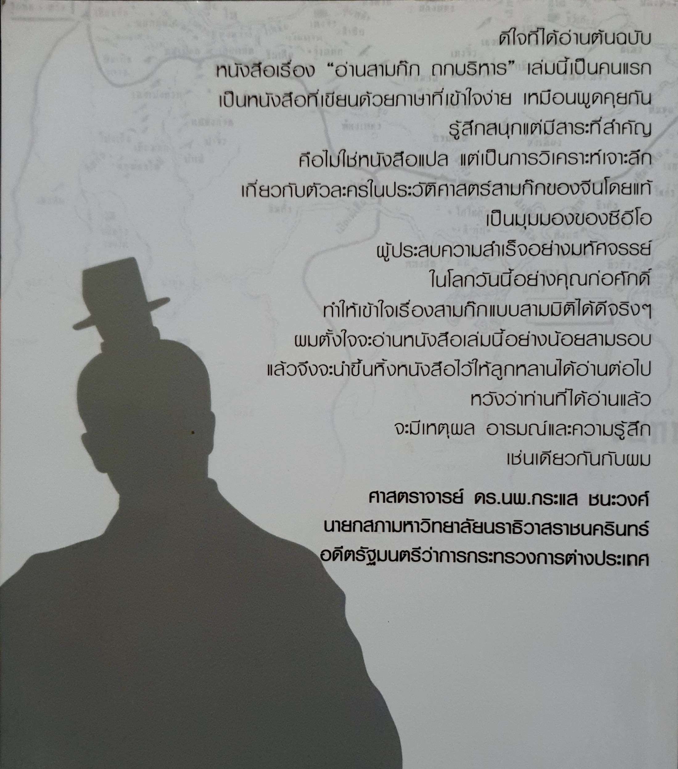 อ่านสามก๊ก ถกบริหาร : ก่อศักดิ์ ไชยรัศมีศักดิ์