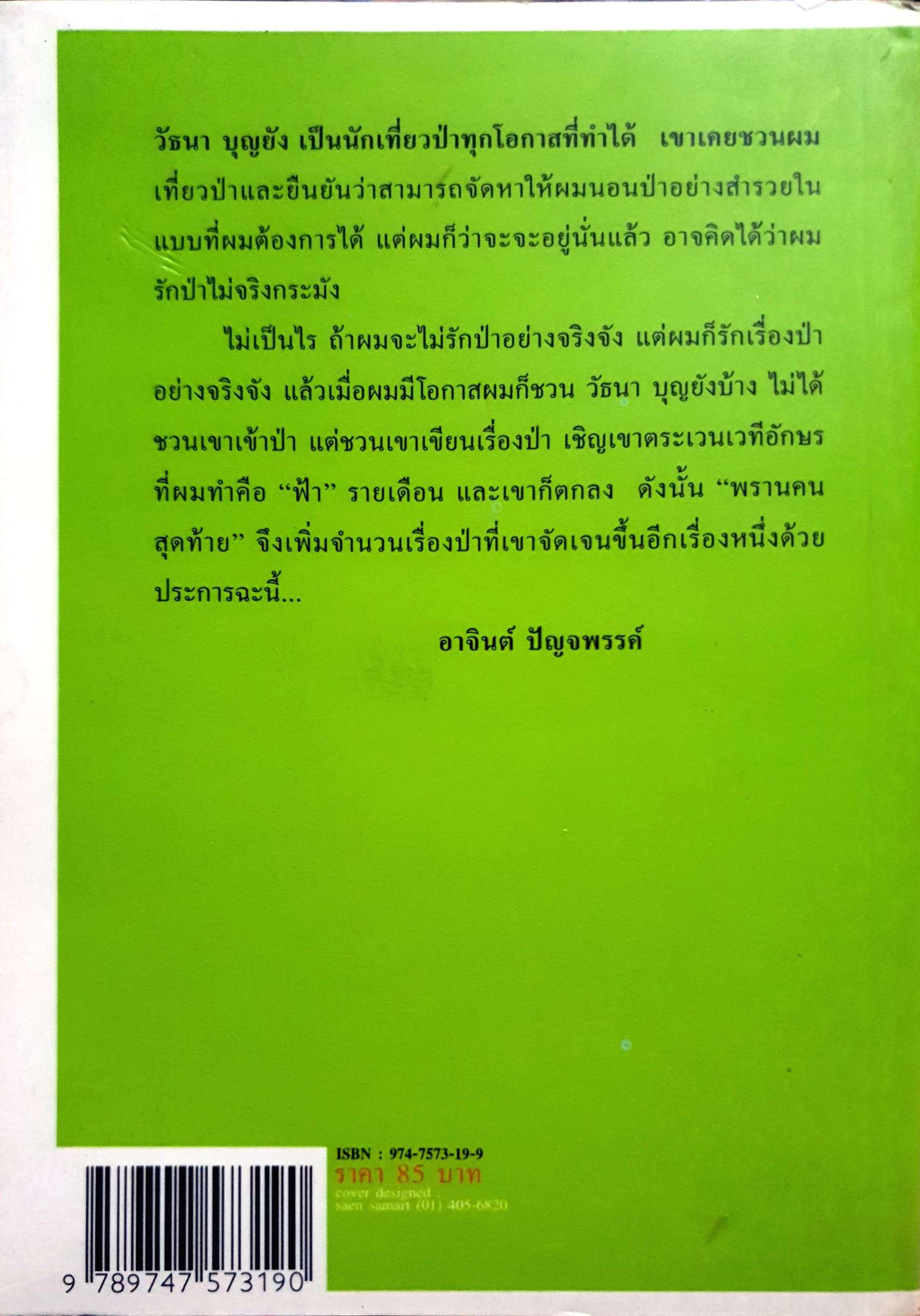 พรานคนสุดท้าย วัธนา บุญยัง