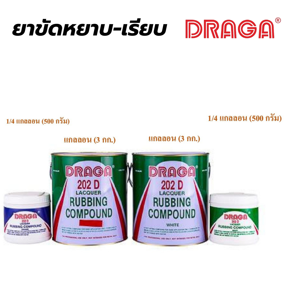 ยาขัดหยาบ-เรียบ ดราก้า DRAGA[สินค้าสั่งโรงงาน ขายยกลัง]