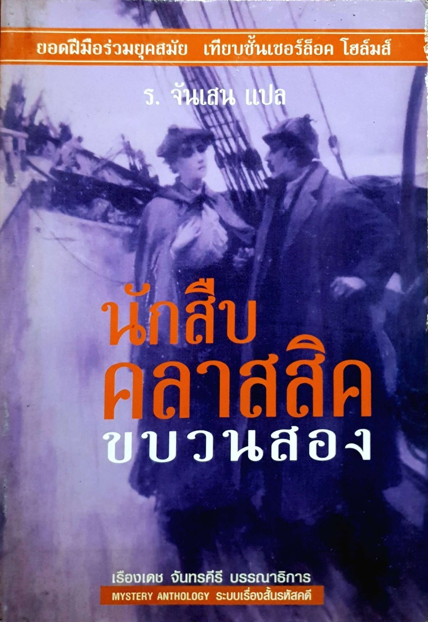 นักสืบคลาสสิค ขบวนสอง : ร.จันแสน แปล