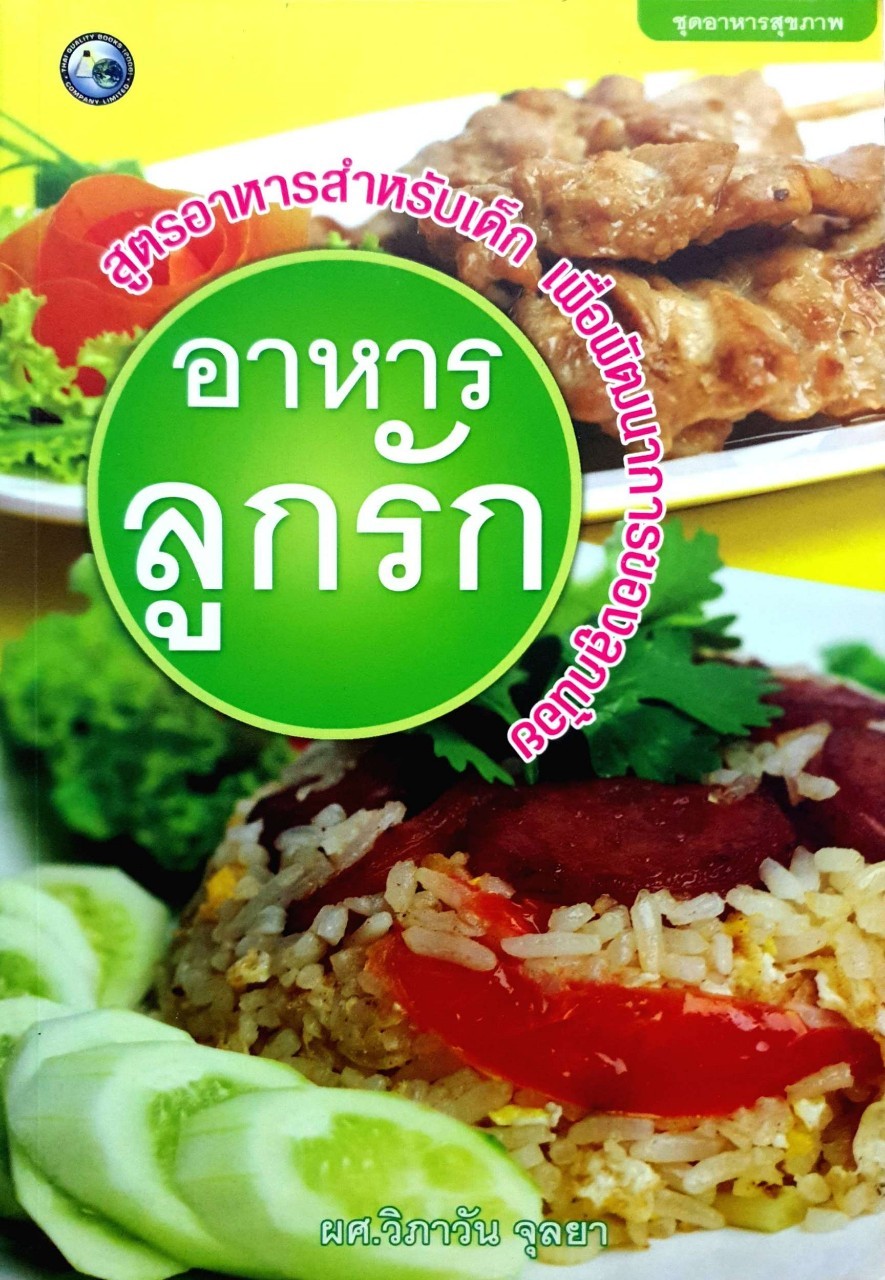 อาหารลูกรัก : ผศ.วิภาวัน จุลยา