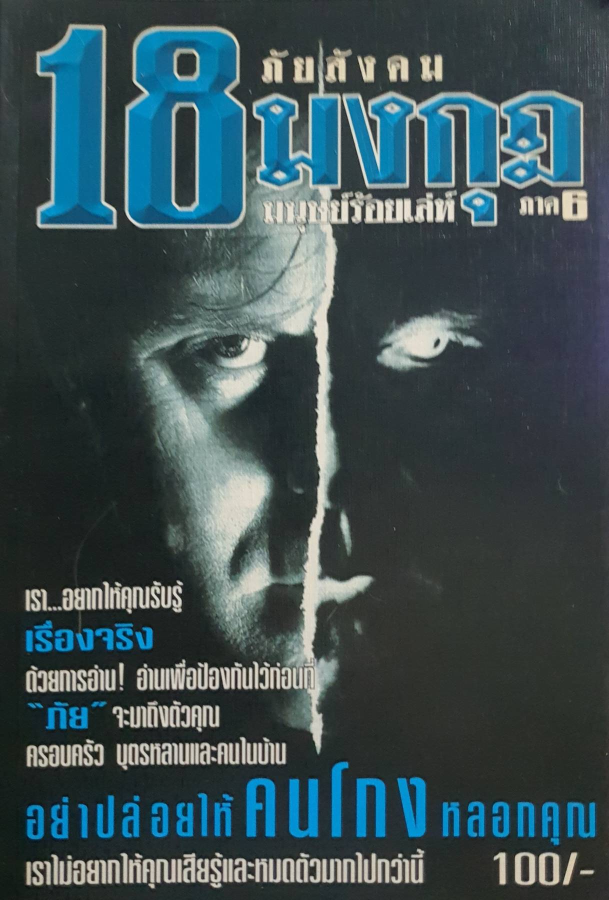 ภัยสังคม 18 มงกุฎ มนุษย์ร้อยเล่ห์ ภาค6