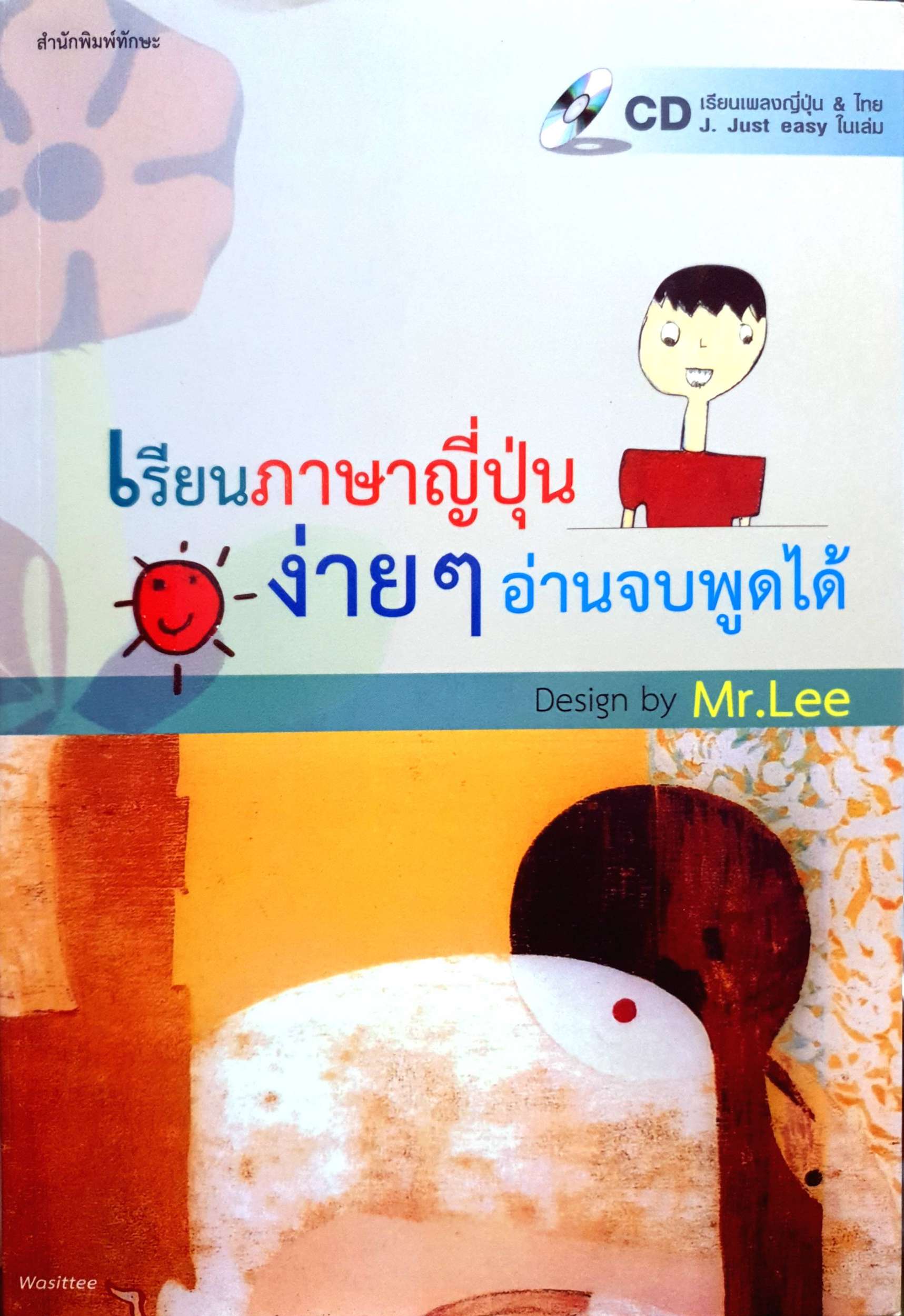 เรียนภาษาญี่ปุ่นง่ายๆ อ่านจบพูดได้ Mr.Lee (แถม CD)