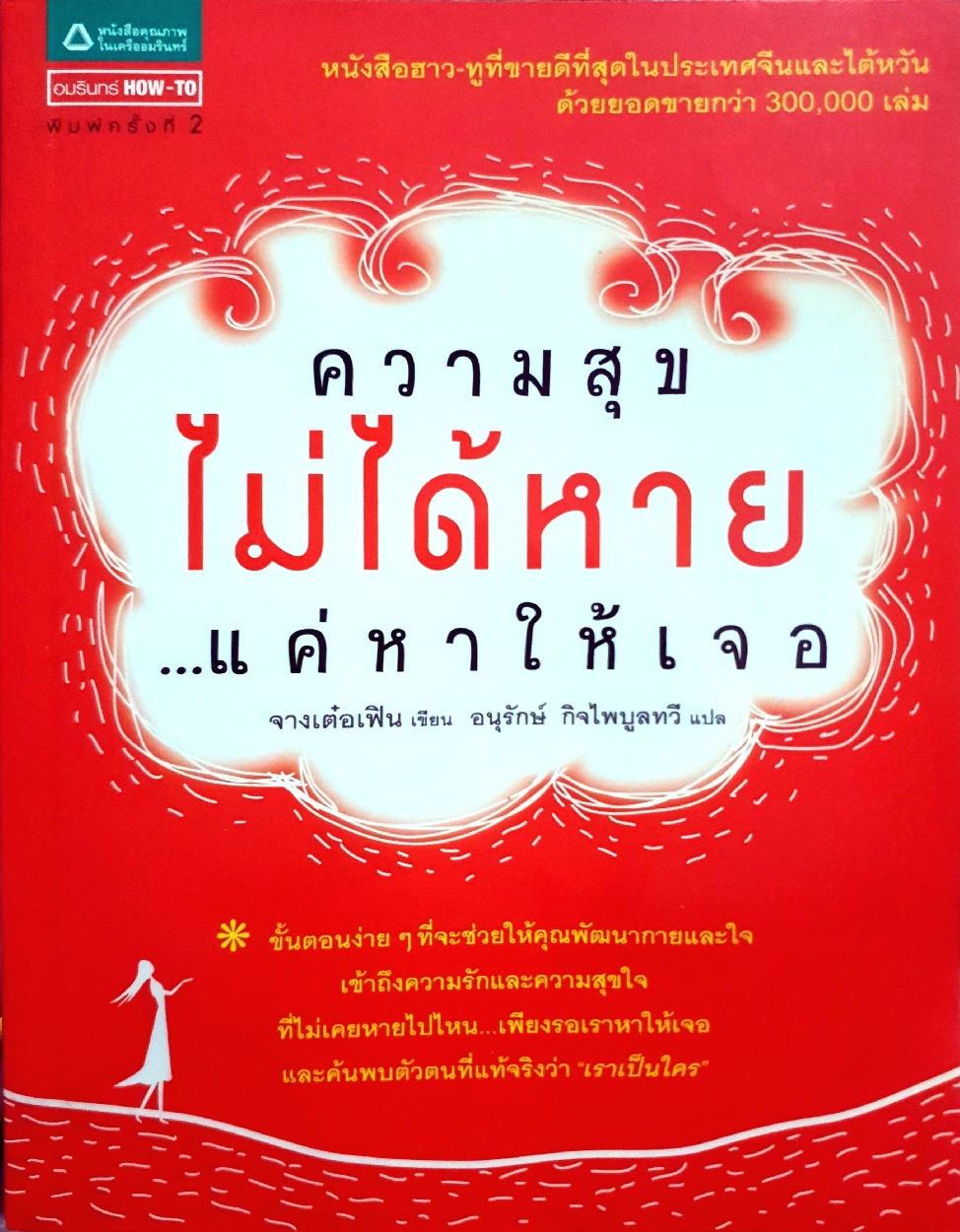 ความสุขไม่ได้หาย แค่หาให้เจอ จางเต๋อเฟิน เขียน อนุรักษ์ กิจไพบูลทวี แปล