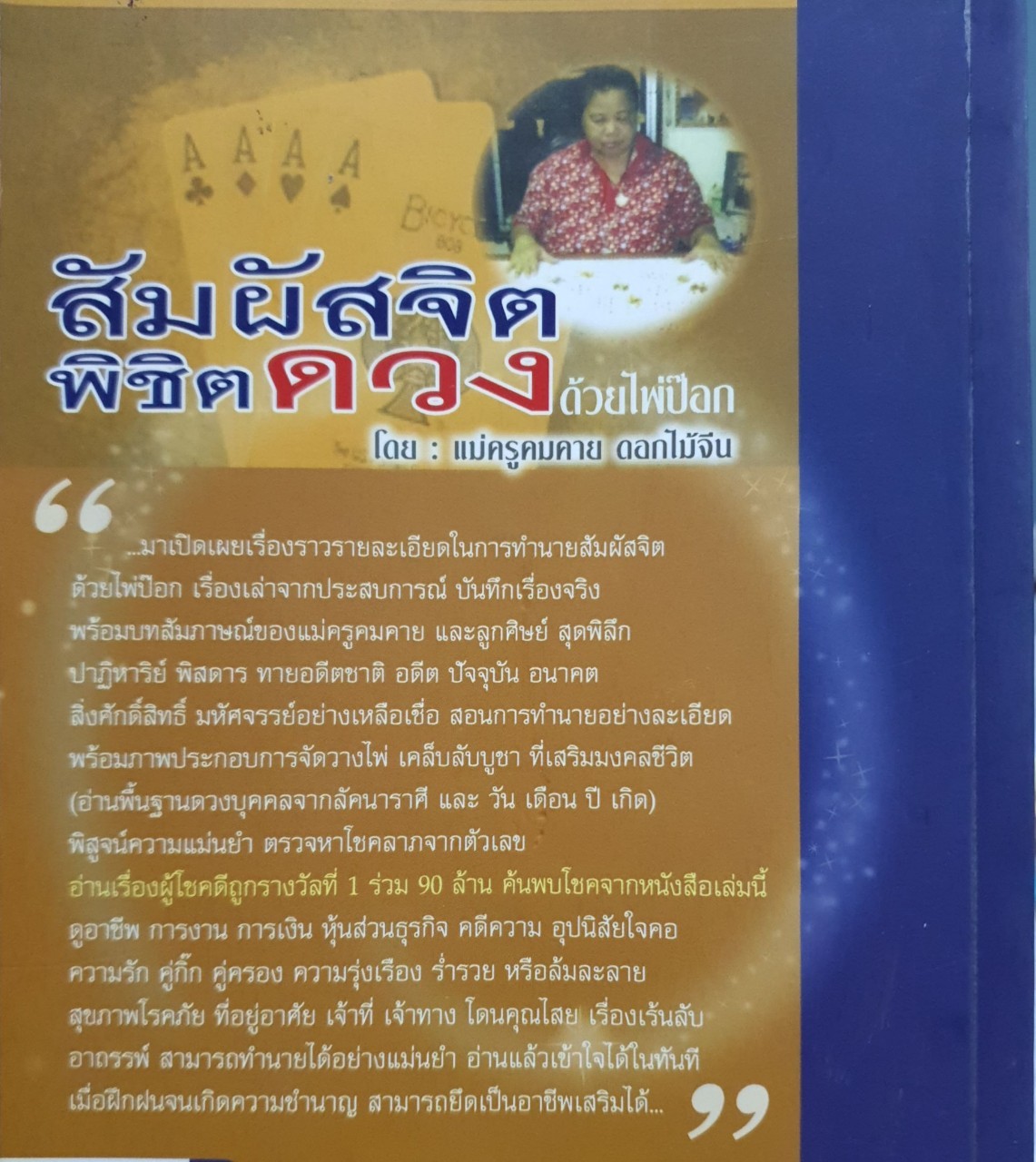 สัมผัสจิต พิชิตดวง ตำราหมอดูสัมผัสจิตด้วยไพ่ป๊อก(ฉบับสมบูรณ์) : แม่ครูคมคาย ดอกไม้จีน