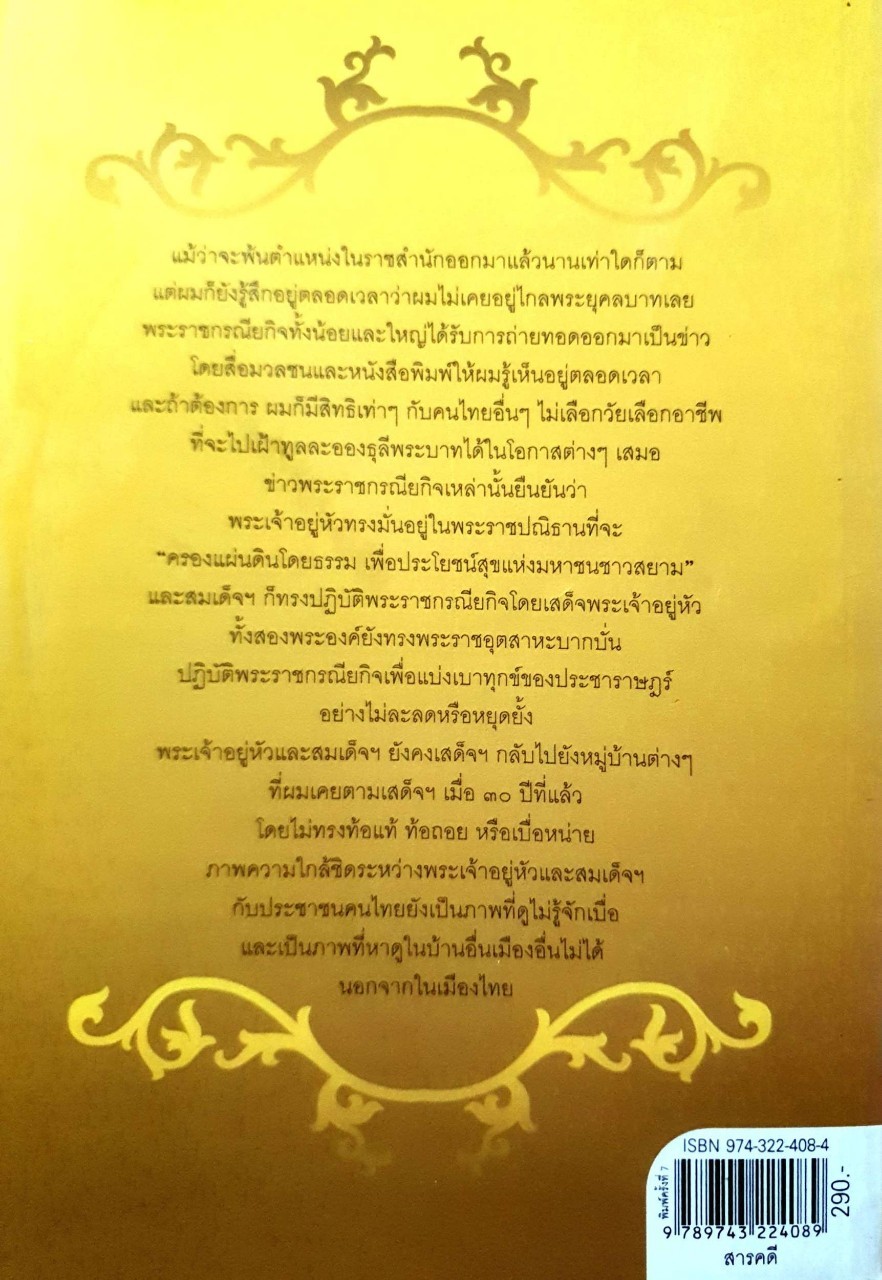 รอยพระยุคลบาท (พิมพ์ครั้งที่ 7) : บันทึกความทรงจำของ พล ต.อ. วสิษฐ เดชกุญชร