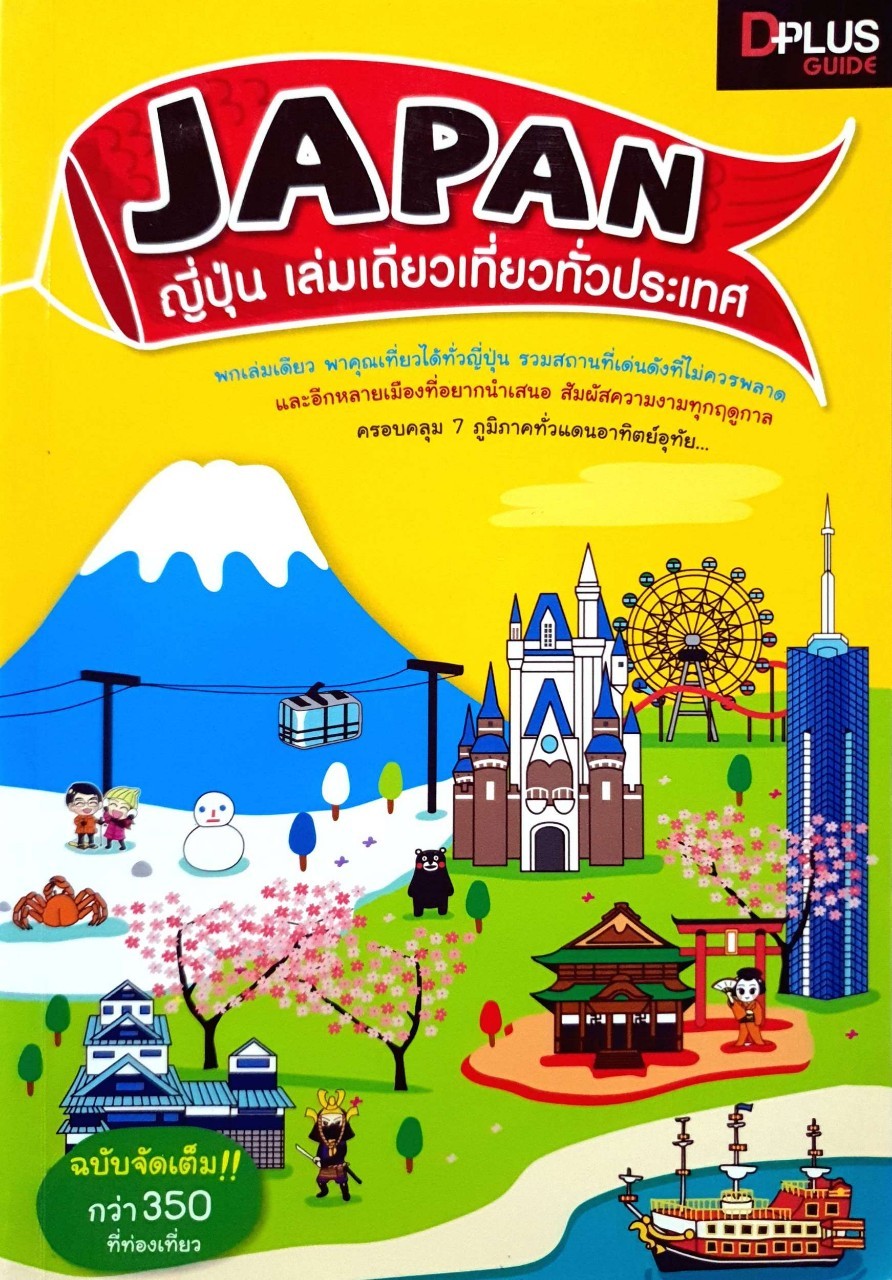 JAPAN ญี่ปุ่น เล่มเดียวเที่ยวทั่วประเทศ : D plus Guide